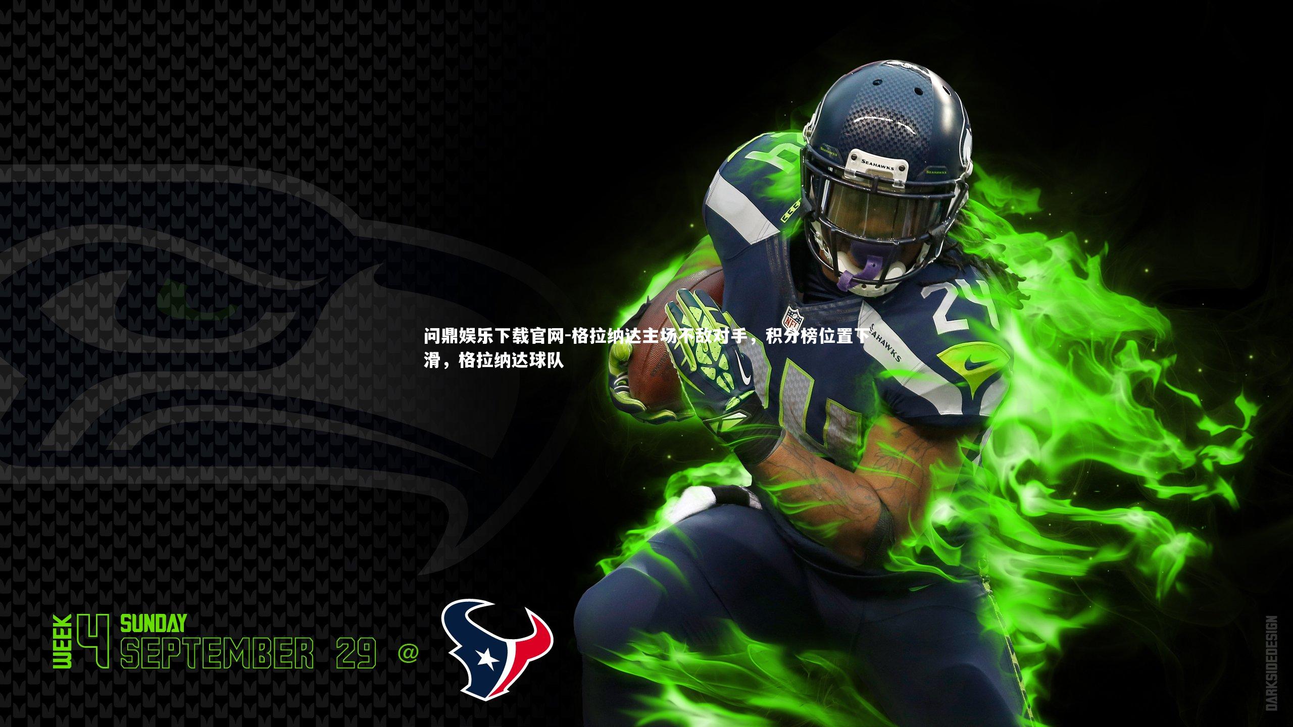 问鼎娱乐下载官网-格拉纳达主场不敌对手，积分榜位置下滑，格拉纳达球队