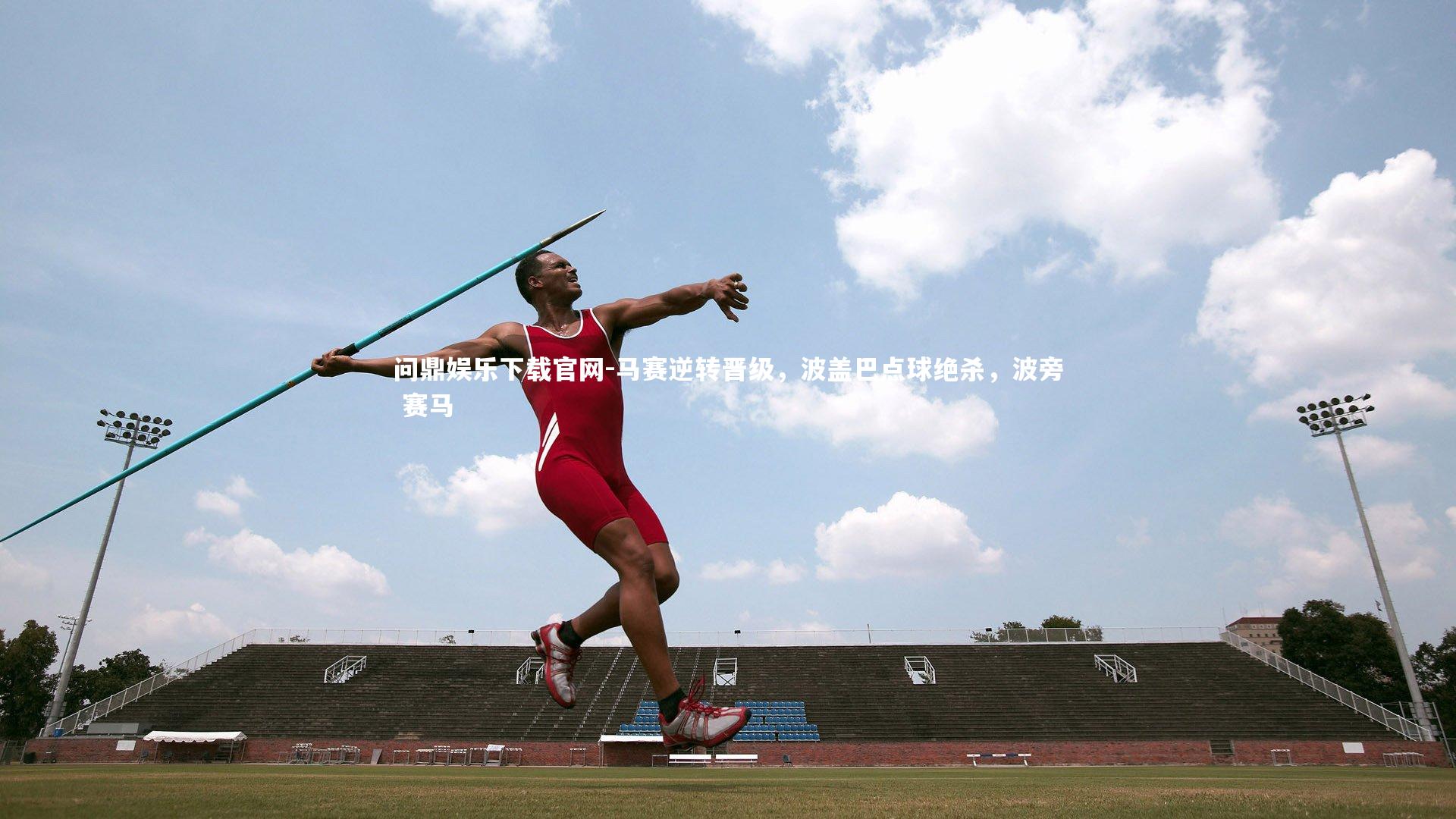 马赛逆转晋级，波盖巴点球绝杀，波旁 赛马