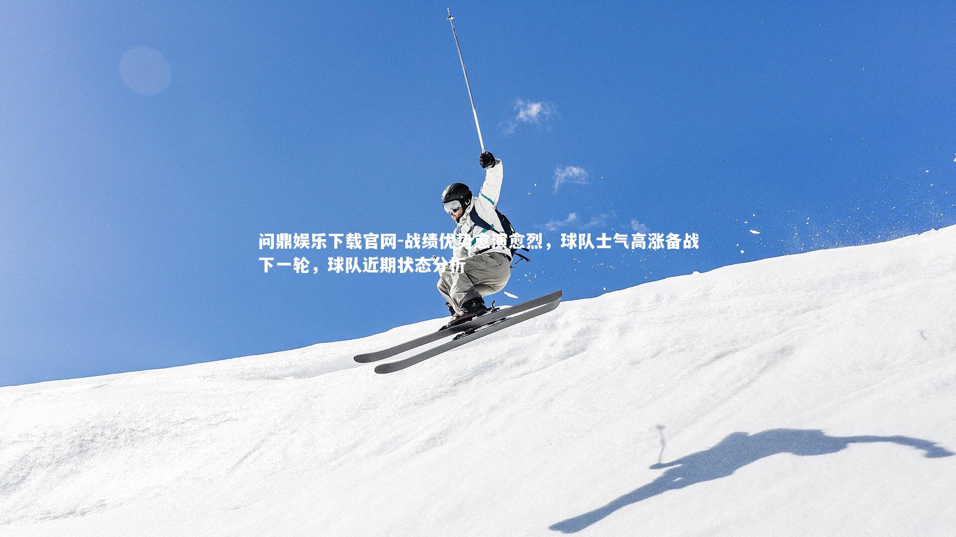 战绩优势愈演愈烈，球队士气高涨备战下一轮，球队近期状态分析