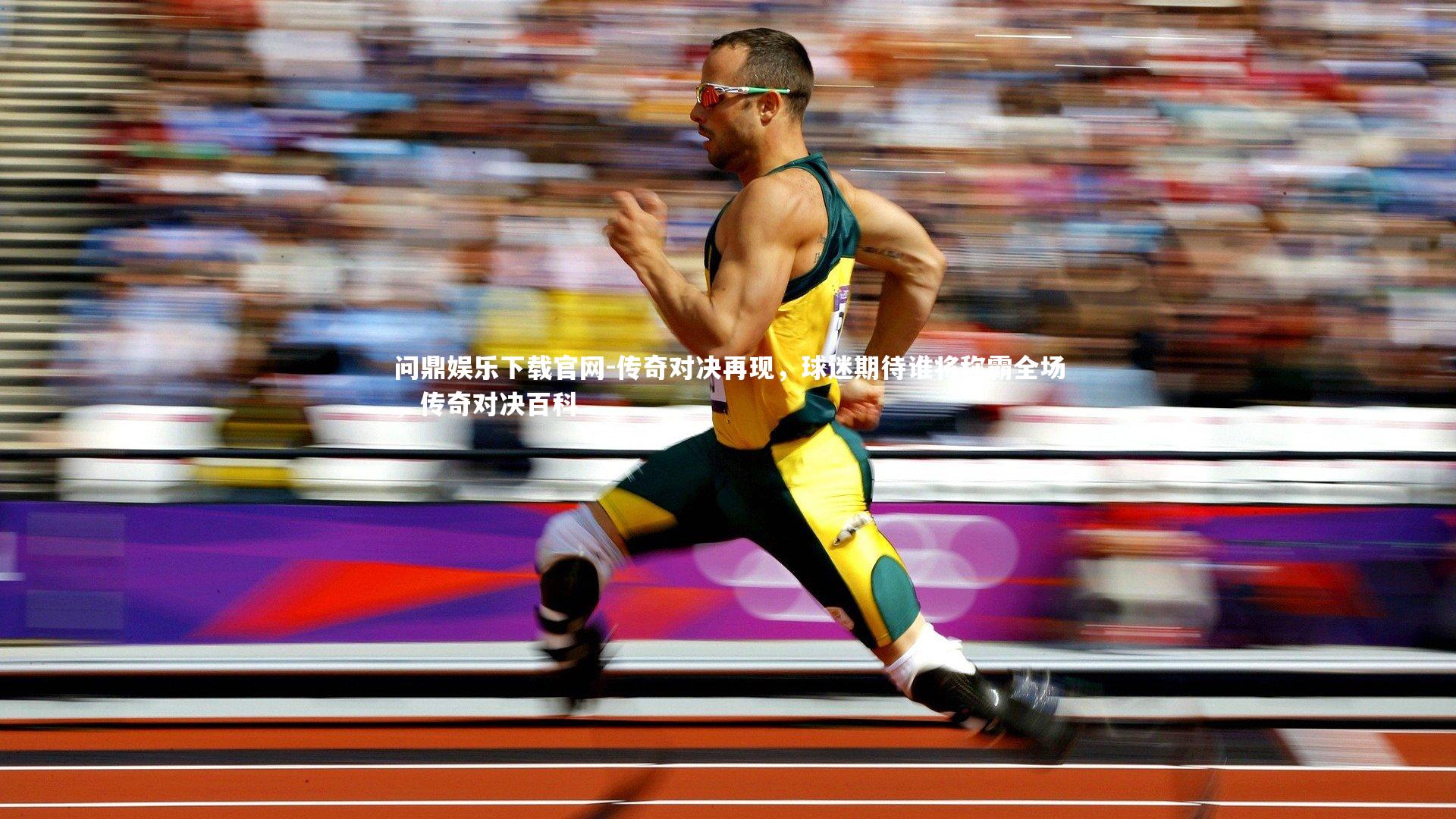 传奇对决再现，球迷期待谁将称霸全场，传奇对决百科