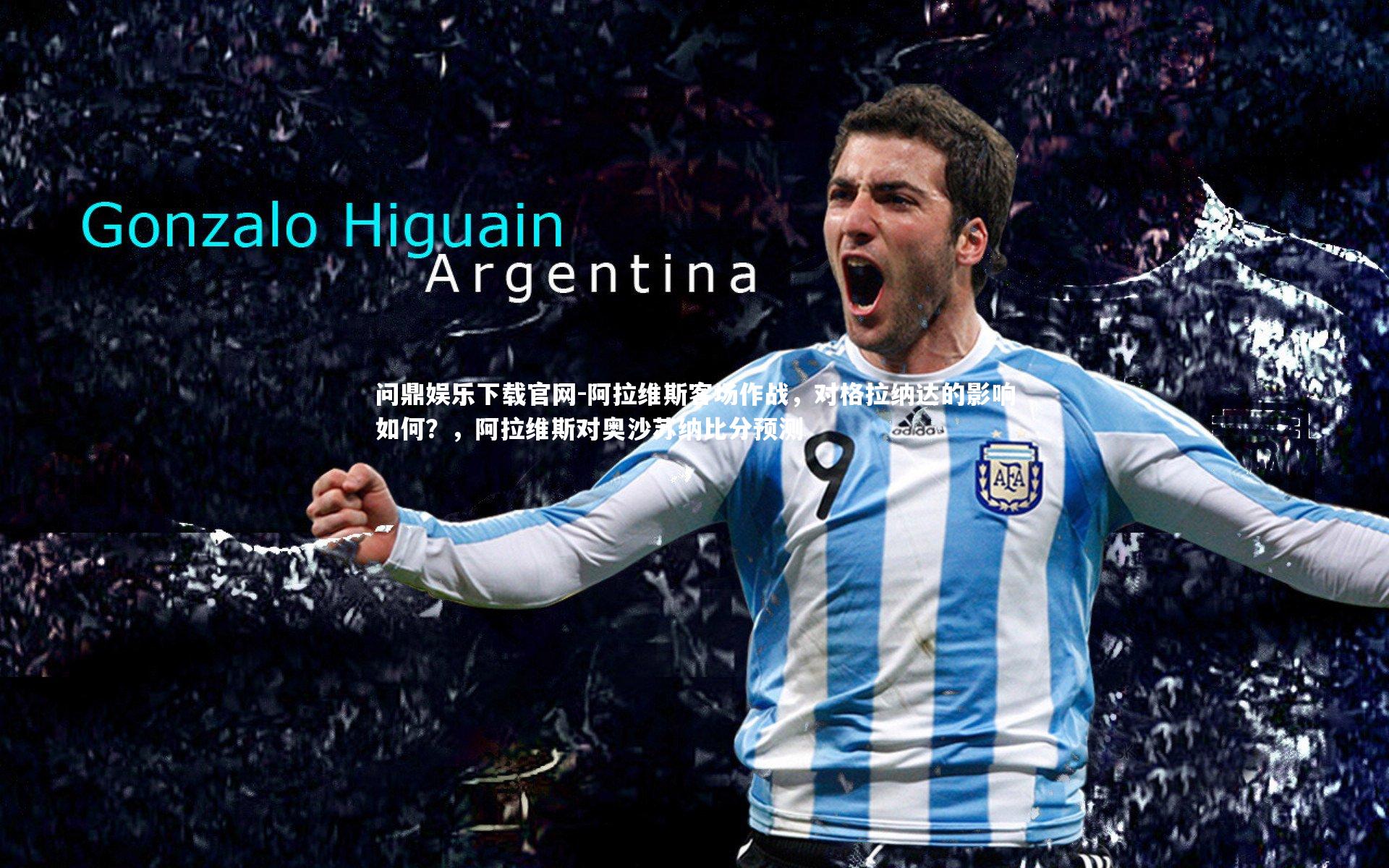 阿拉维斯客场作战，对格拉纳达的影响如何？，阿拉维斯对奥沙苏纳比分预测