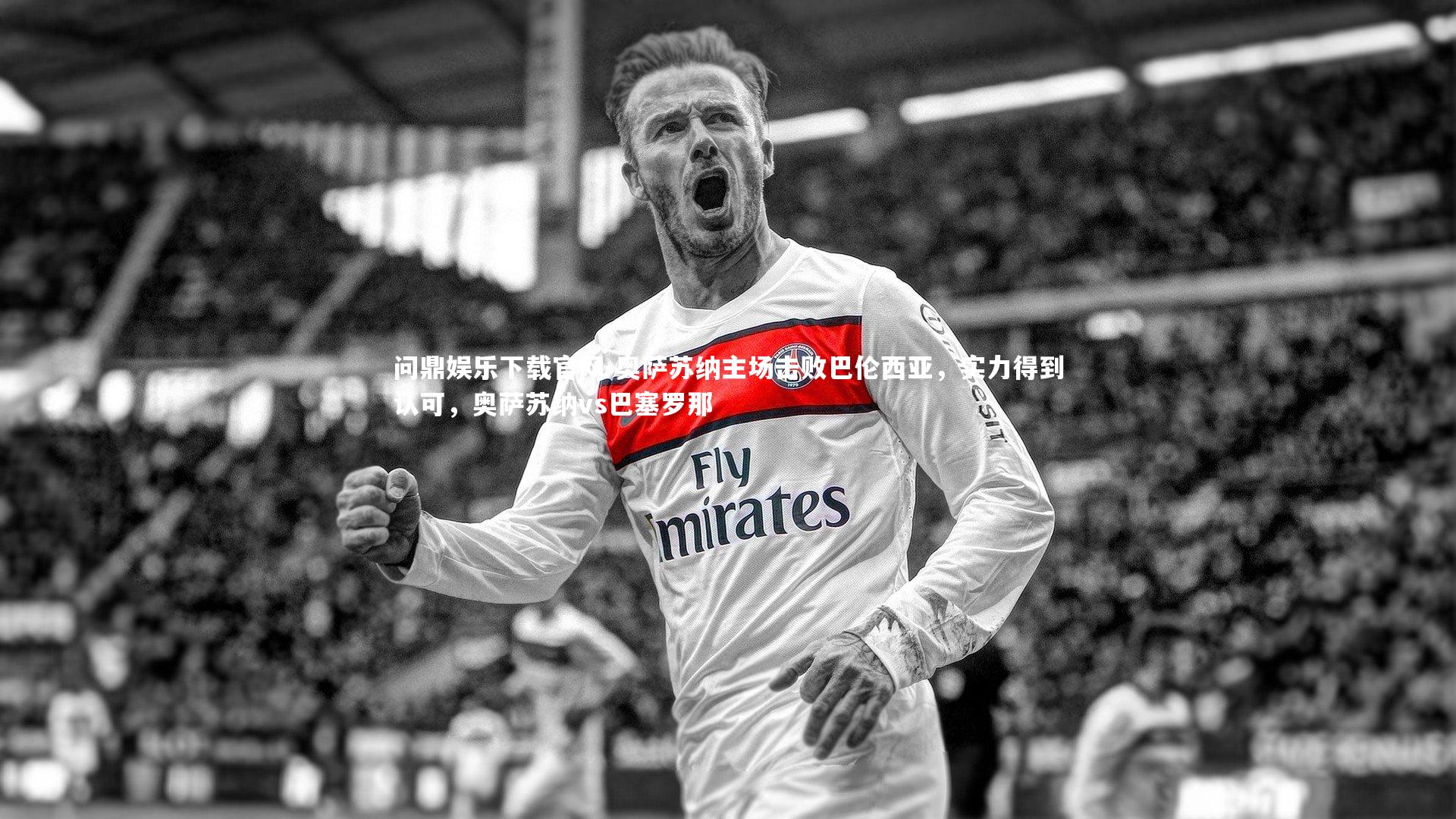 奥萨苏纳主场击败巴伦西亚，实力得到认可，奥萨苏纳vs巴塞罗那