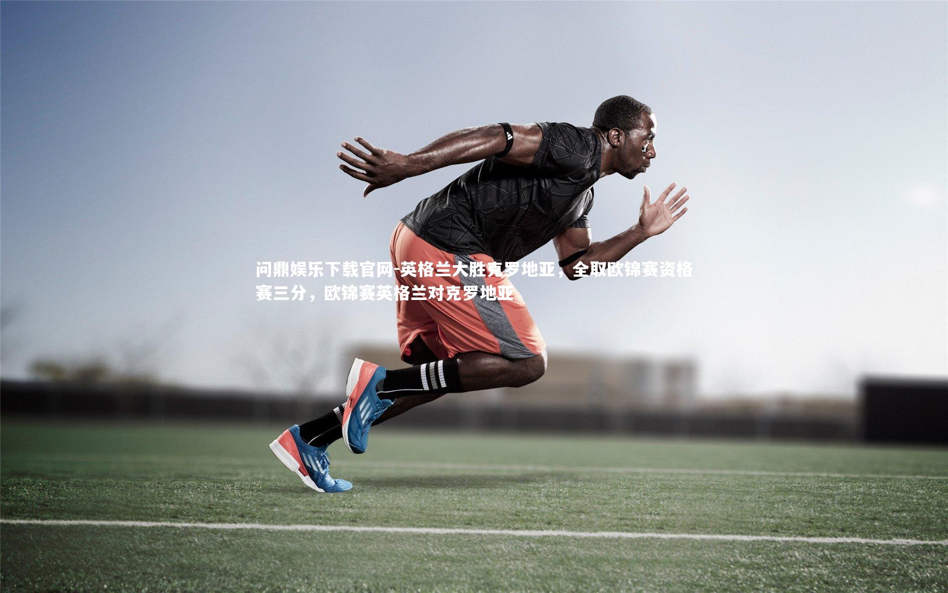 英格兰大胜克罗地亚，全取欧锦赛资格赛三分，欧锦赛英格兰对克罗地亚