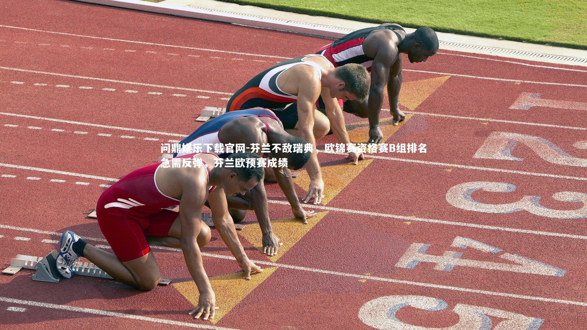 芬兰不敌瑞典，欧锦赛资格赛B组排名急需反弹，芬兰欧预赛成绩