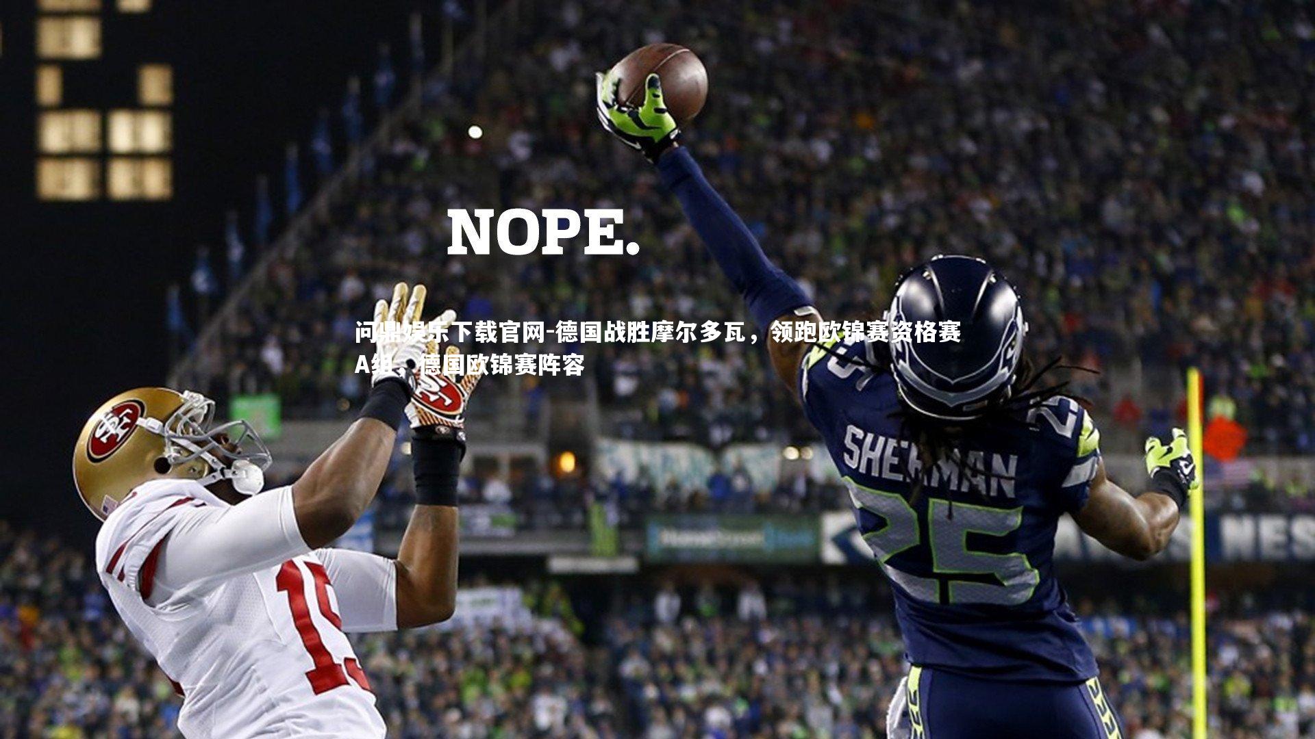 德国战胜摩尔多瓦,领跑欧锦赛资格赛A组,德国欧锦赛阵容