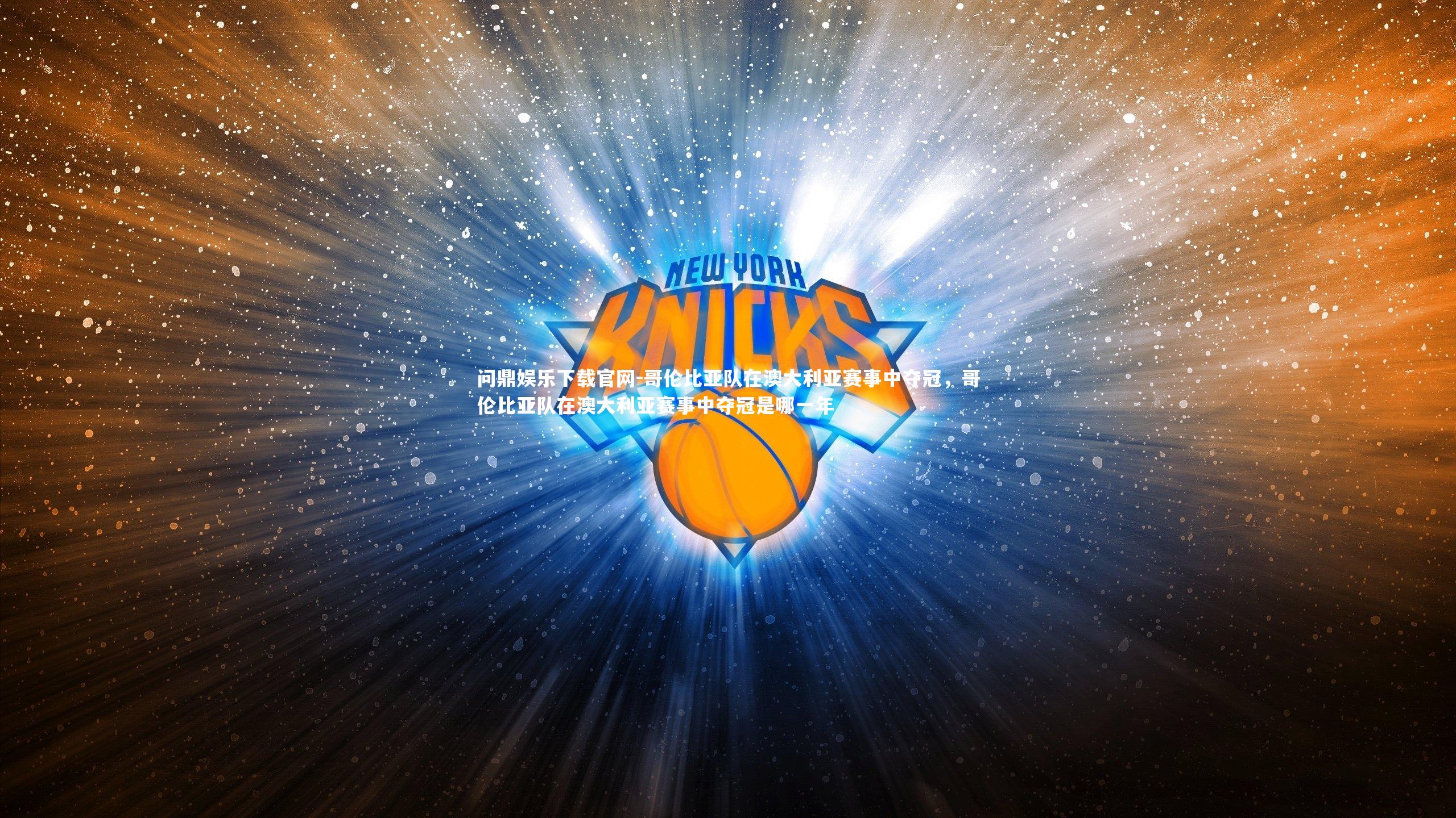 哥伦比亚队在澳大利亚赛事中夺冠，哥伦比亚队在澳大利亚赛事中夺冠是哪一年