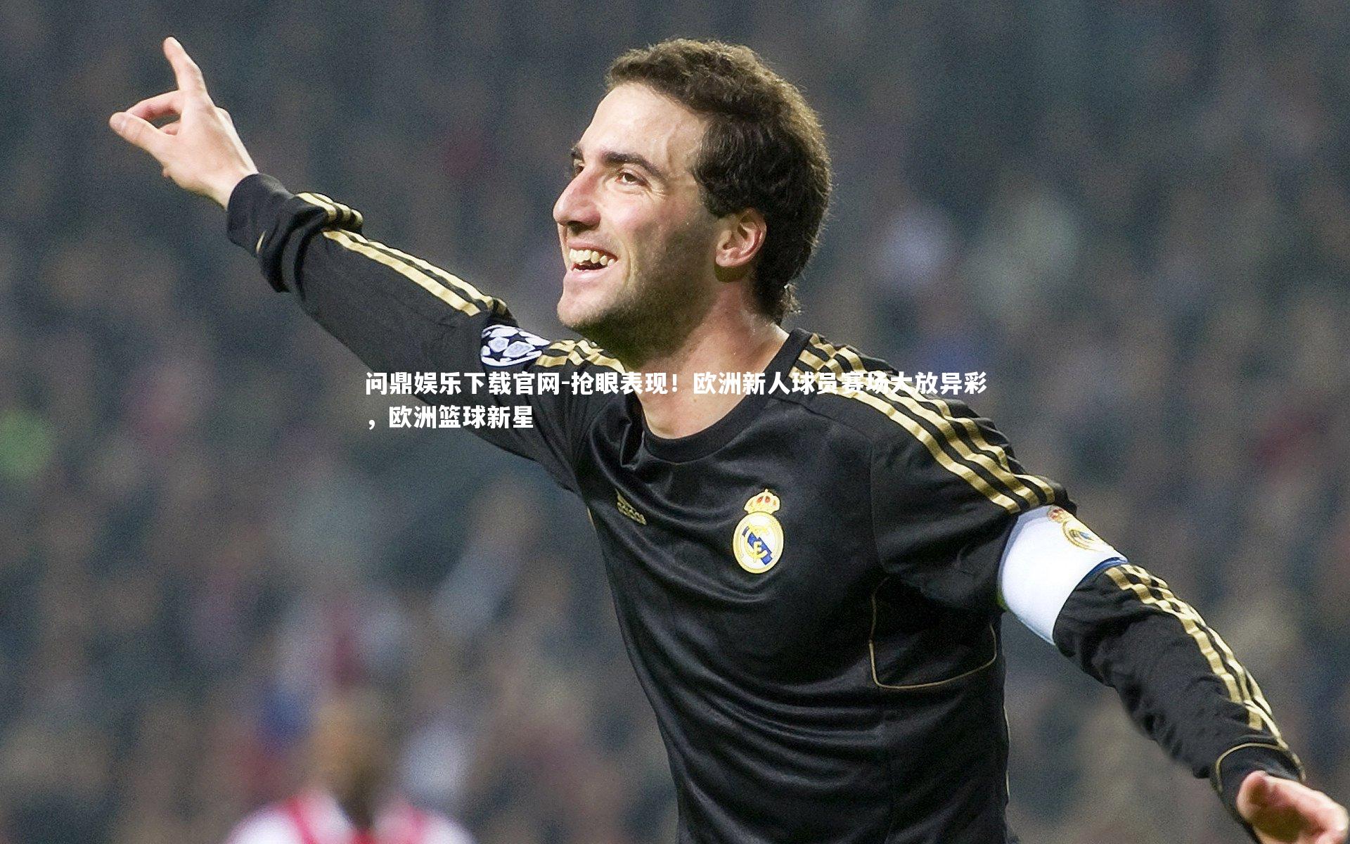 抢眼表现！欧洲新人球员赛场大放异彩，欧洲篮球新星