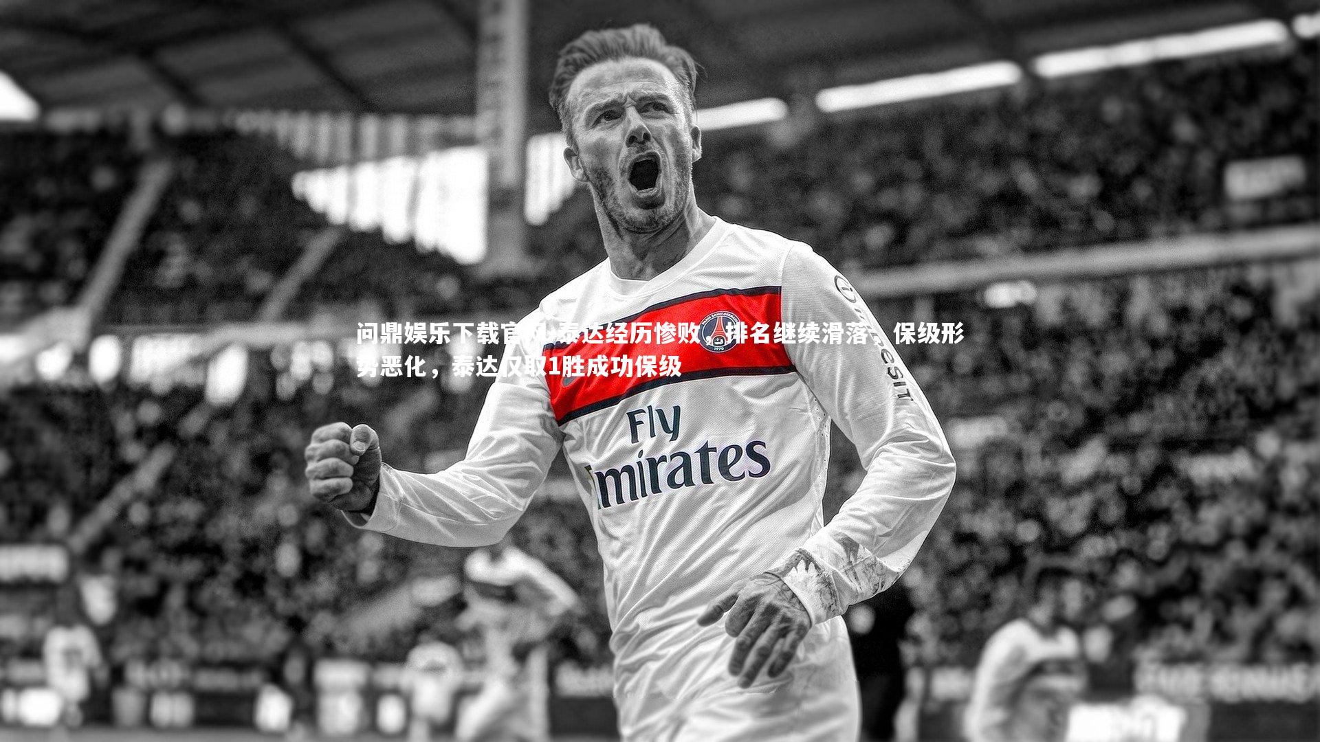 泰达经历惨败，排名继续滑落，保级形势恶化，泰达仅取1胜成功保级