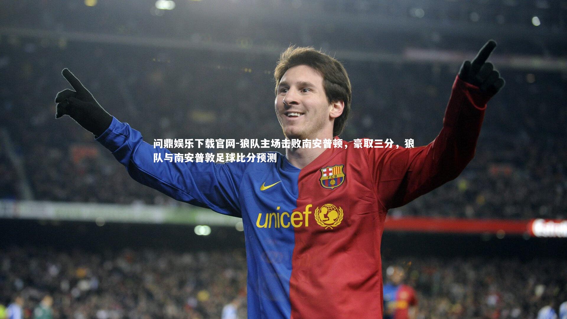 狼队主场击败南安普顿，豪取三分，狼队与南安普敦足球比分预测