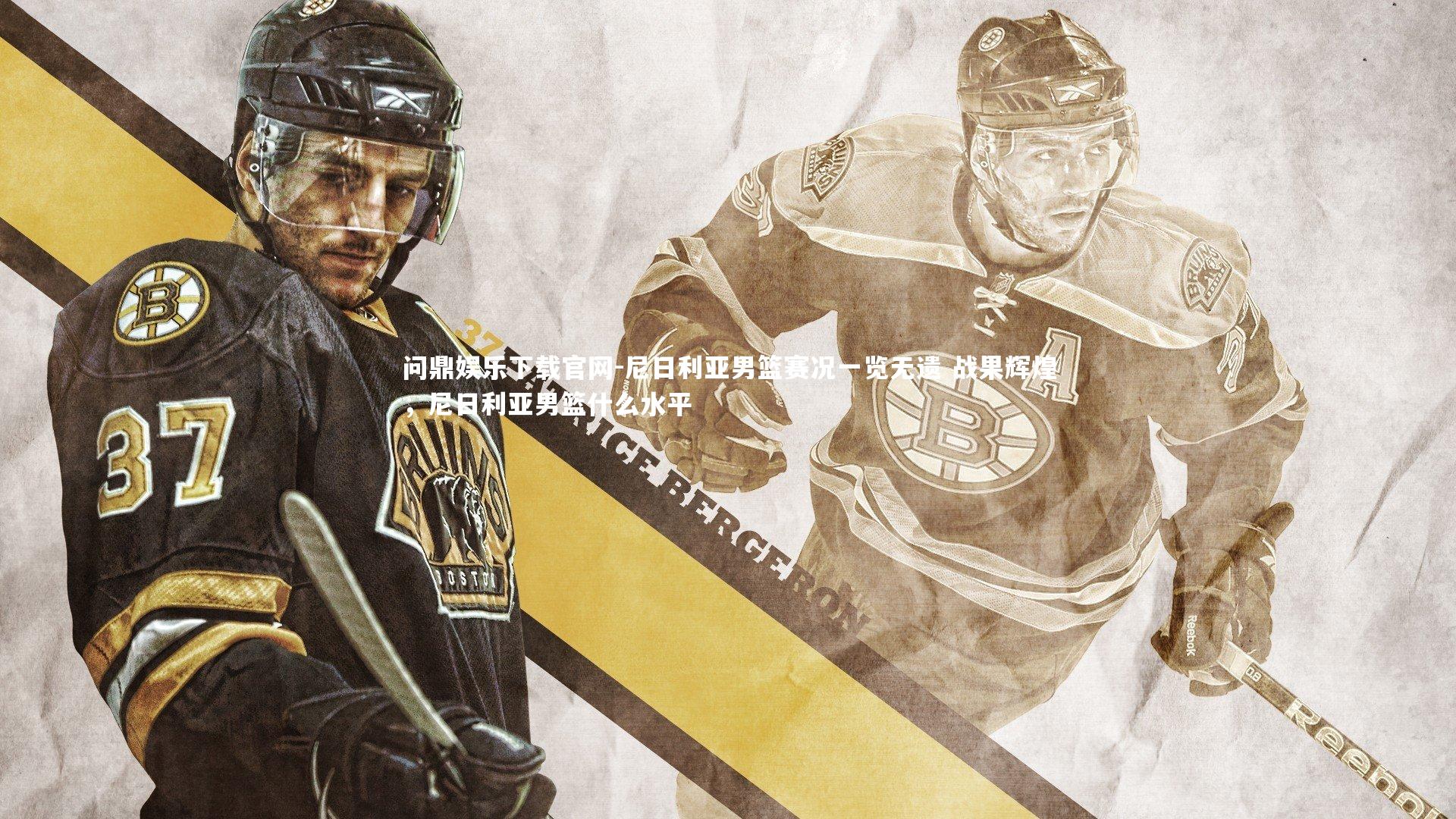 尼日利亚男篮赛况一览无遗 战果辉煌，尼日利亚男篮什么水平