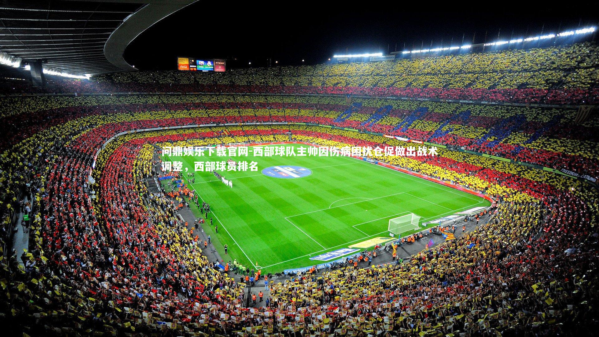 西部球队主帅因伤病困扰仓促做出战术调整，西部球员排名