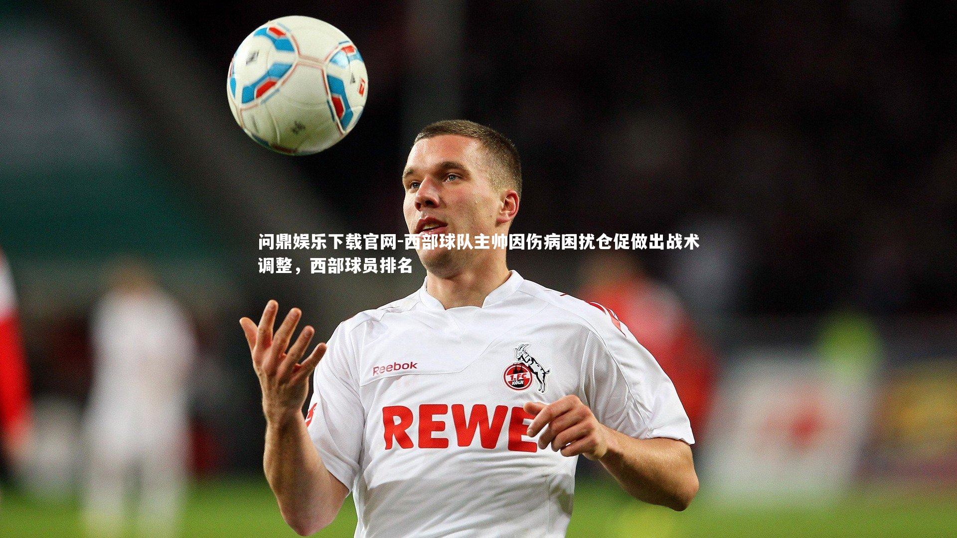 西部球队主帅因伤病困扰仓促做出战术调整，西部球员排名