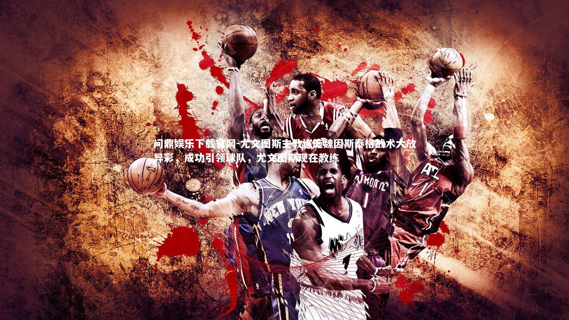 问鼎娱乐下载官网-尤文图斯主教练施魏因斯泰格战术大放异彩，成功引领球队，尤文图斯现在教练