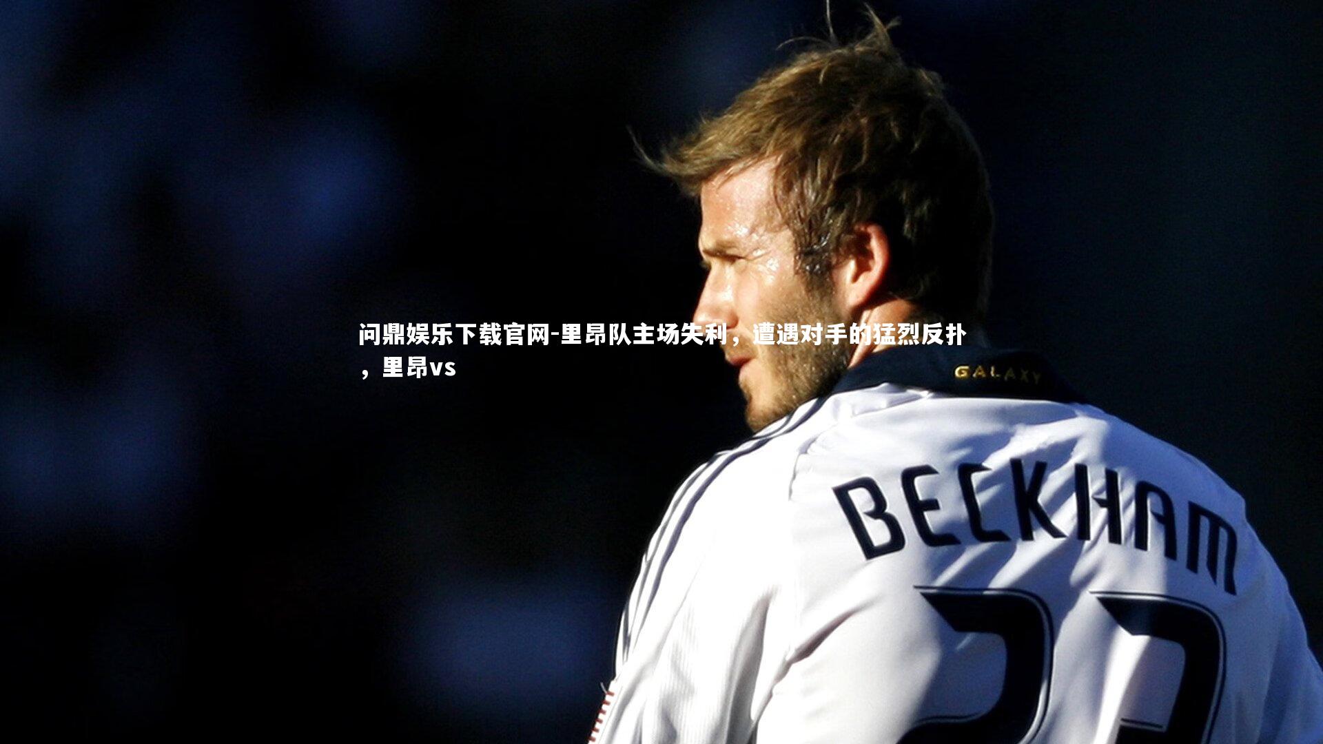 里昂队主场失利，遭遇对手的猛烈反扑，里昂vs