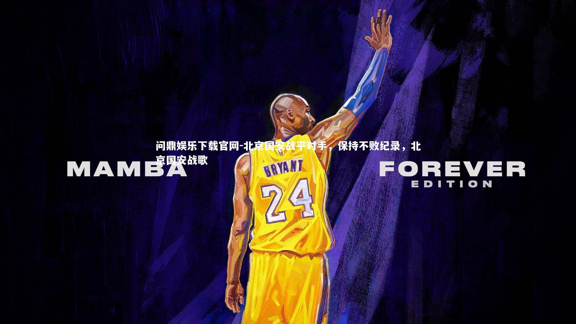 北京国安战平对手,保持不败纪录,北京国安战歌