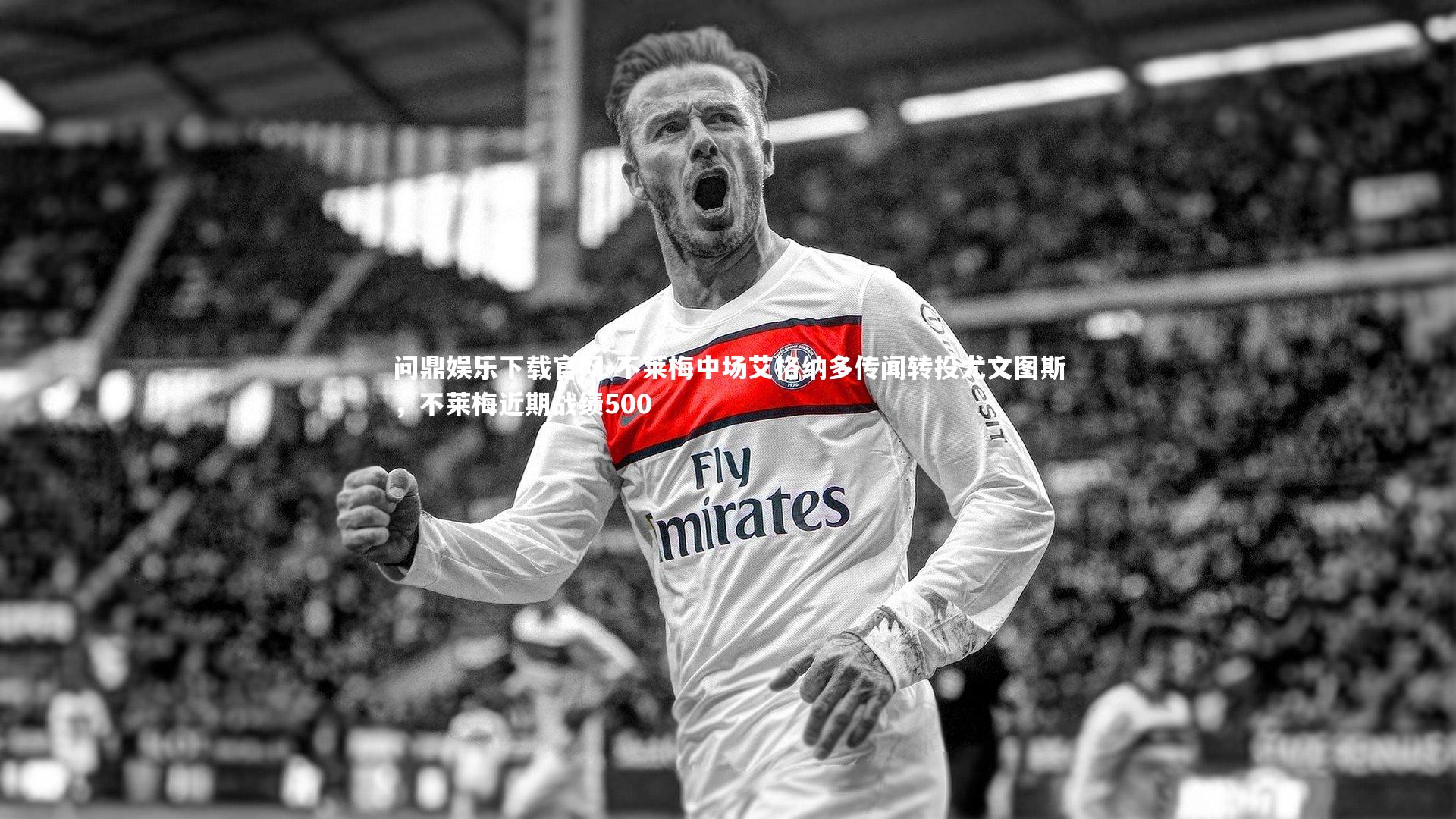 问鼎娱乐下载官网-不莱梅中场艾格纳多传闻转投尤文图斯，不莱梅近期战绩500