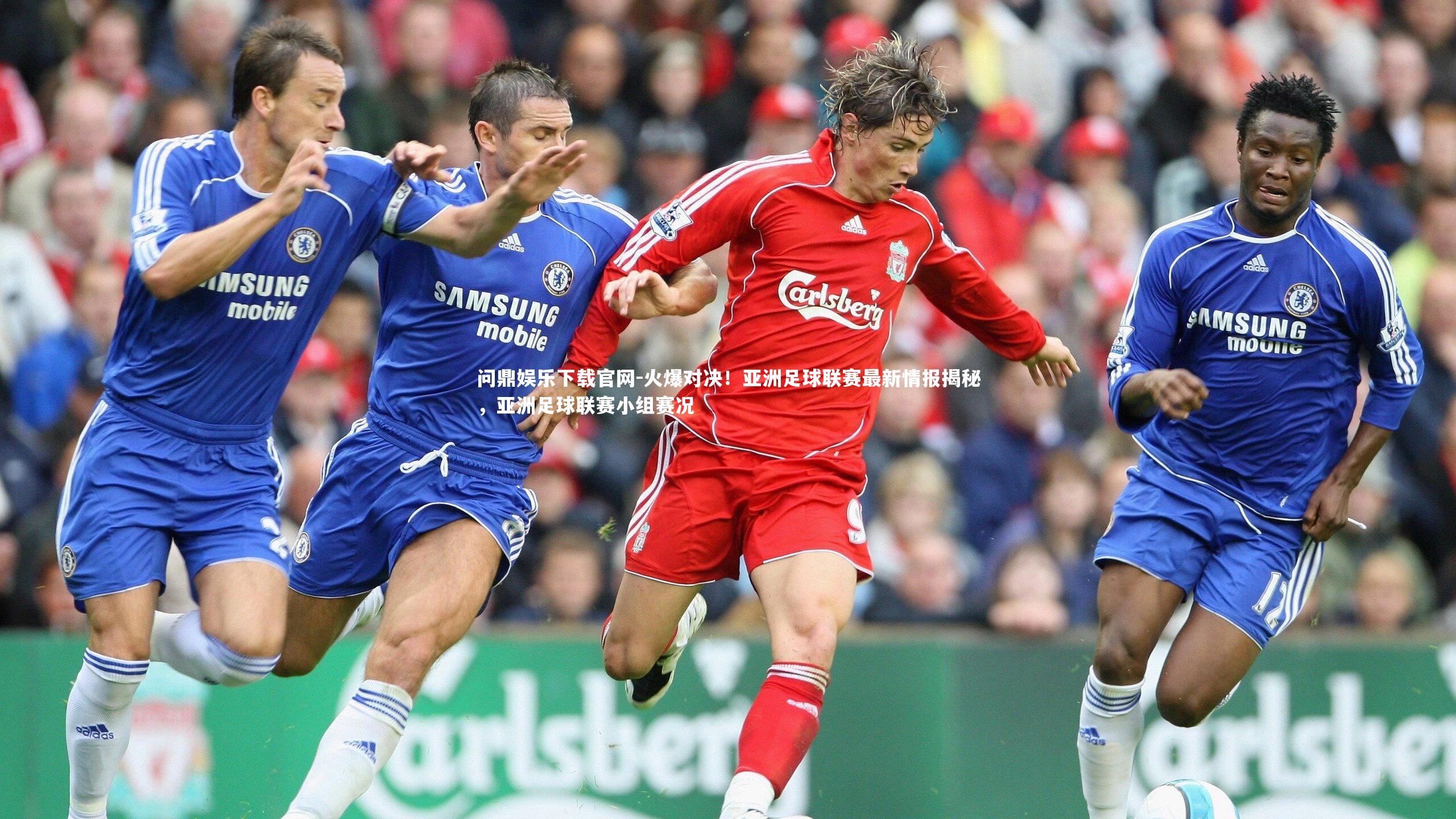火爆对决!亚洲足球联赛最新情报揭秘,亚洲足球联赛小组赛况