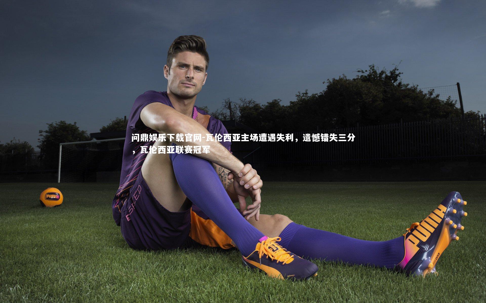 瓦伦西亚主场遭遇失利，遗憾错失三分，瓦伦西亚联赛冠军