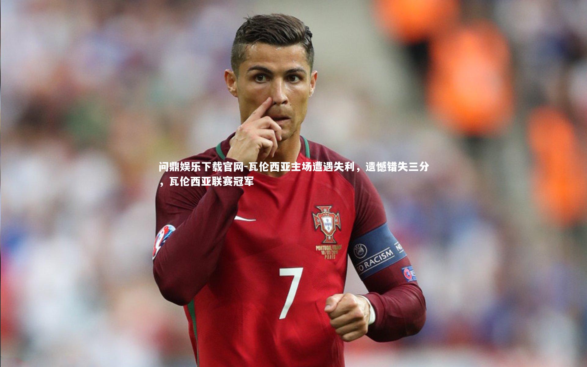 瓦伦西亚主场遭遇失利，遗憾错失三分，瓦伦西亚联赛冠军