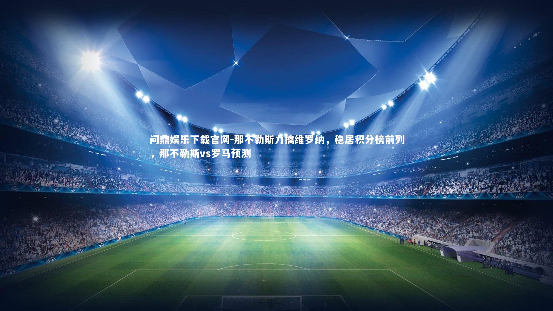 那不勒斯力擒维罗纳，稳居积分榜前列，那不勒斯vs罗马预测