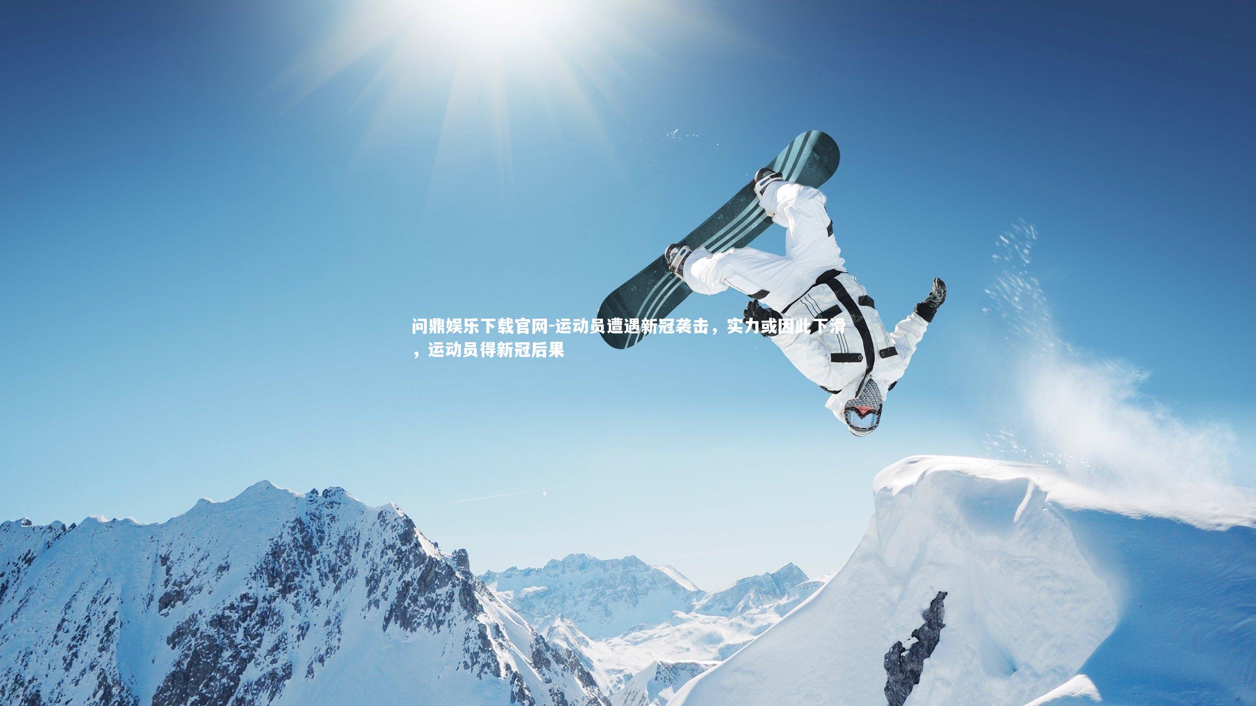 运动员遭遇新冠袭击，实力或因此下滑，运动员得新冠后果