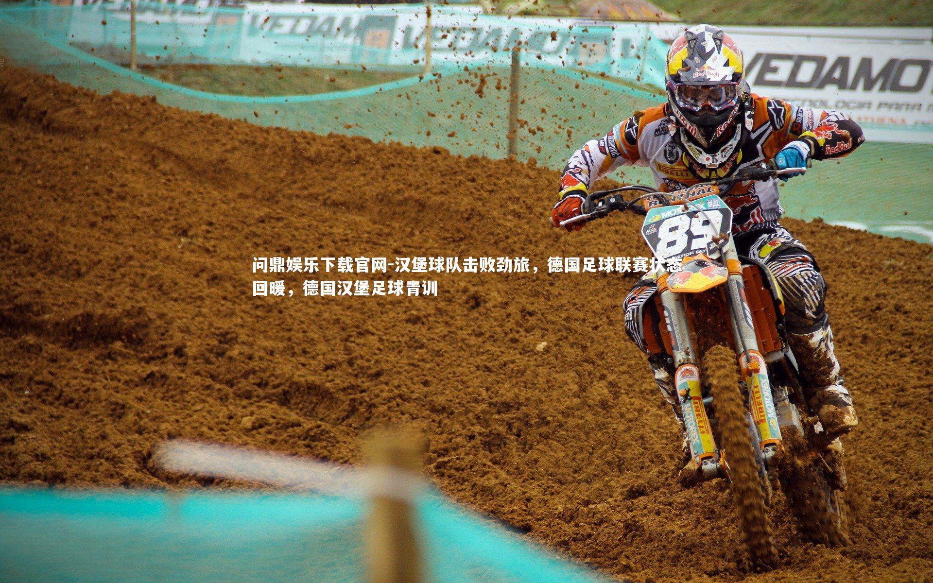 汉堡球队击败劲旅，德国足球联赛状态回暖，德国汉堡足球青训