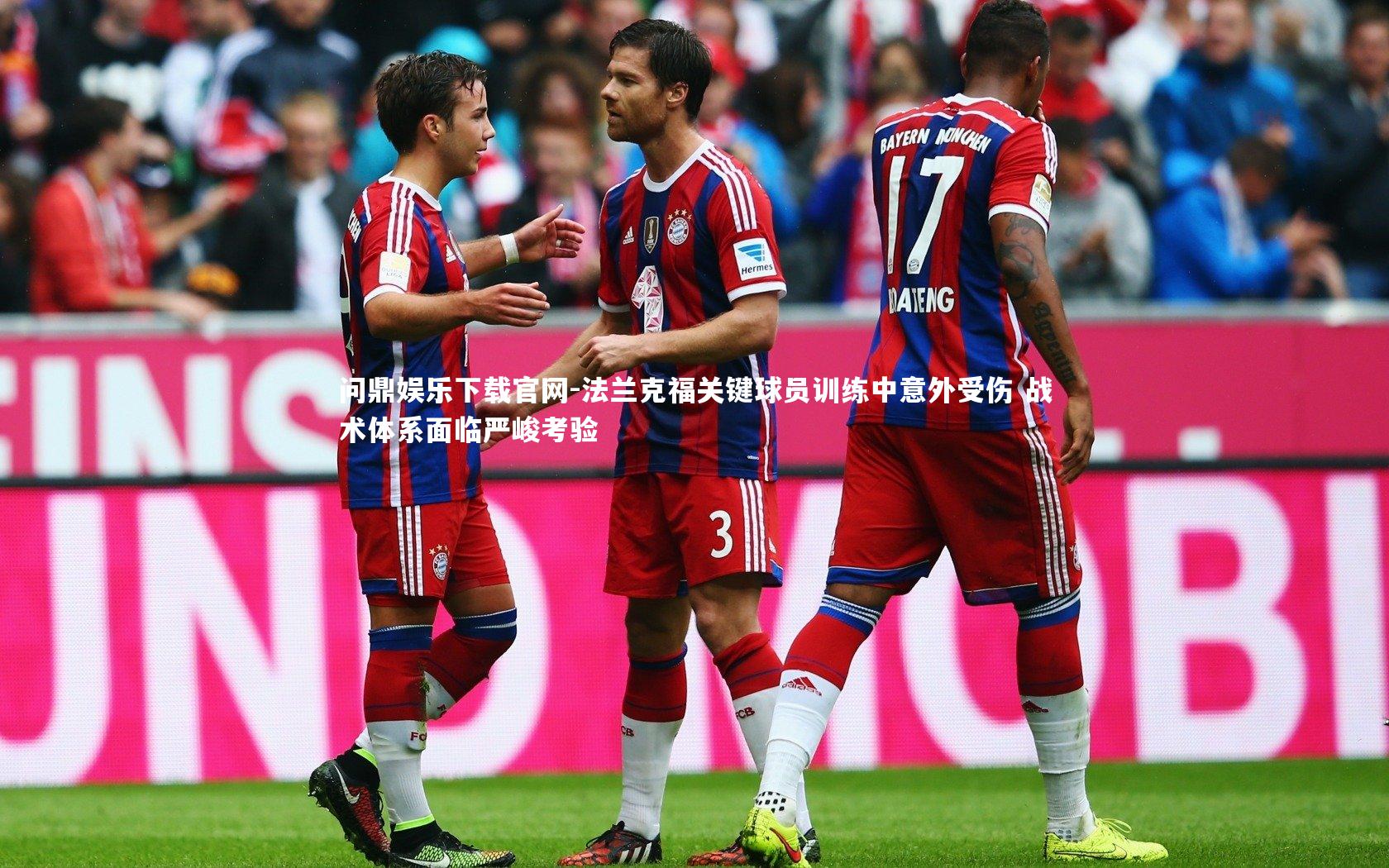 法兰克福关键球员训练中意外受伤 战术体系面临严峻考验