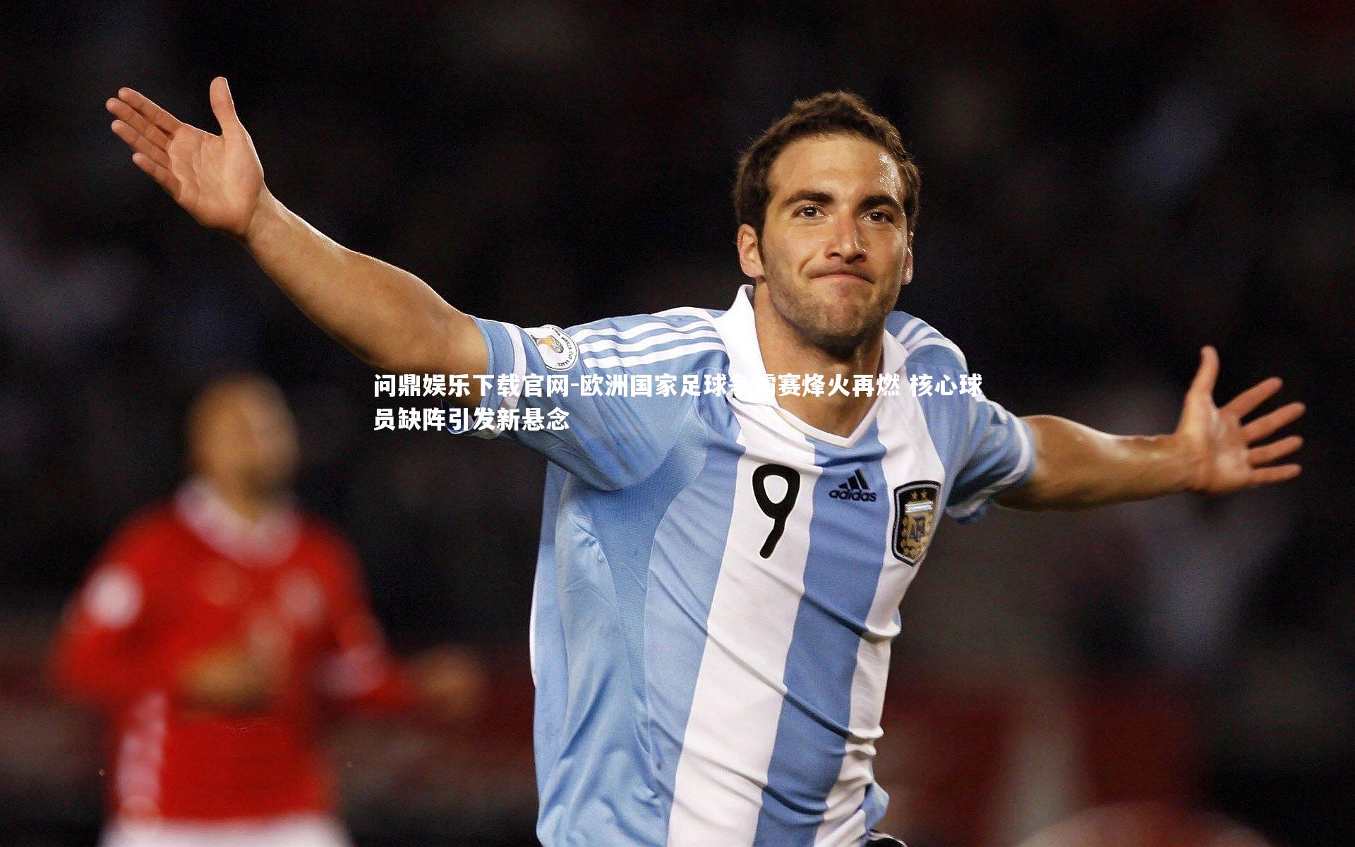 欧洲国家足球争霸赛烽火再燃 核心球员缺阵引发新悬念