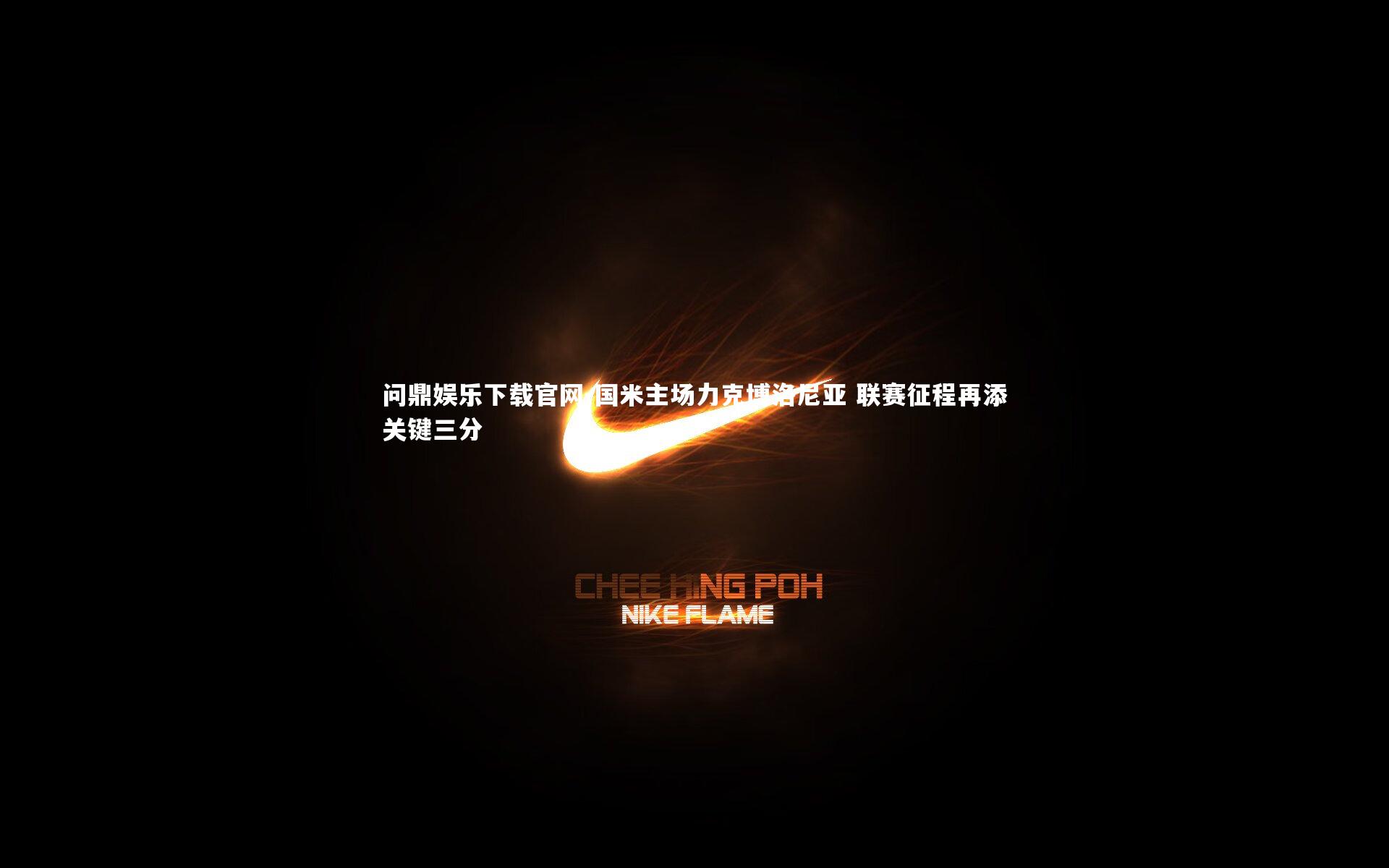 国米主场力克博洛尼亚 联赛征程再添关键三分