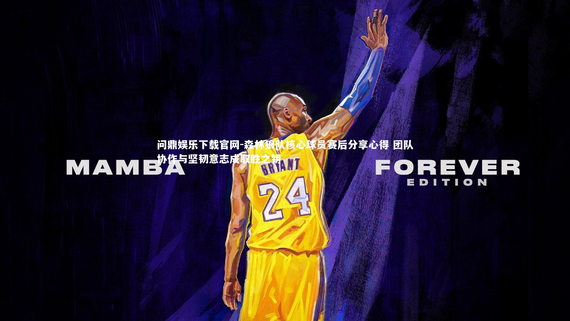 森林狼队核心球员赛后分享心得 团队协作与坚韧意志成取胜之钥