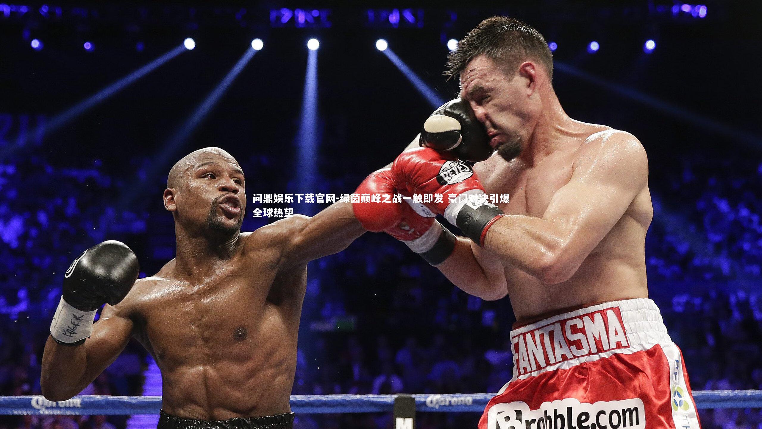 绿茵巅峰之战一触即发 豪门对决引爆全球热望