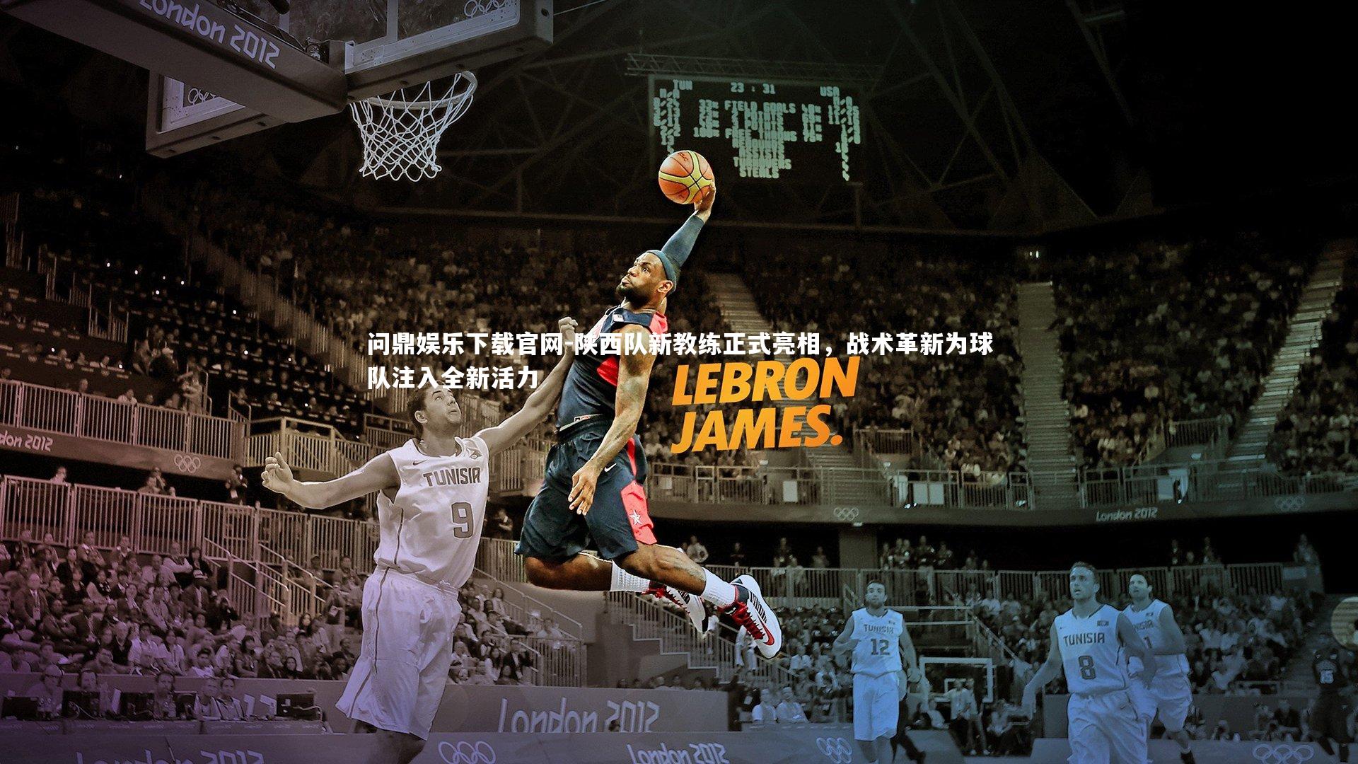 陕西队新教练正式亮相，战术革新为球队注入全新活力