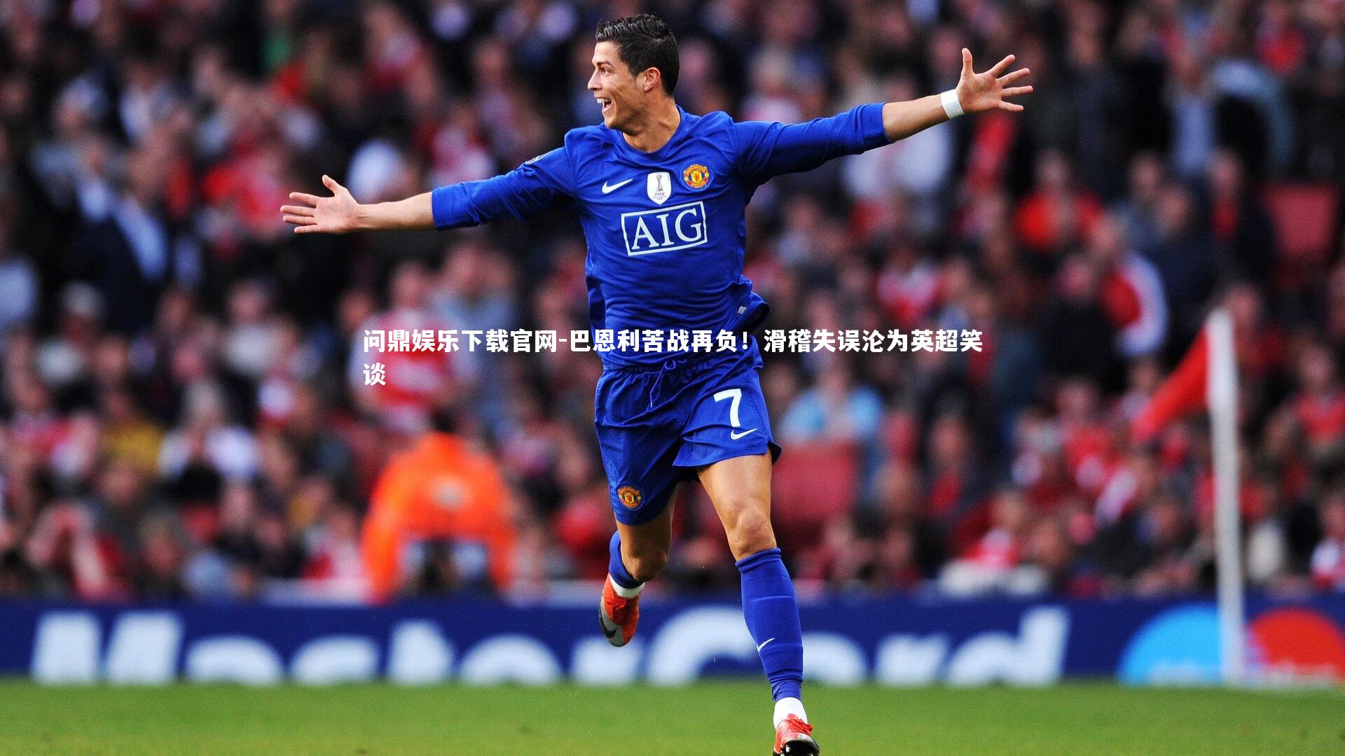 巴恩利苦战再负！滑稽失误沦为英超笑谈