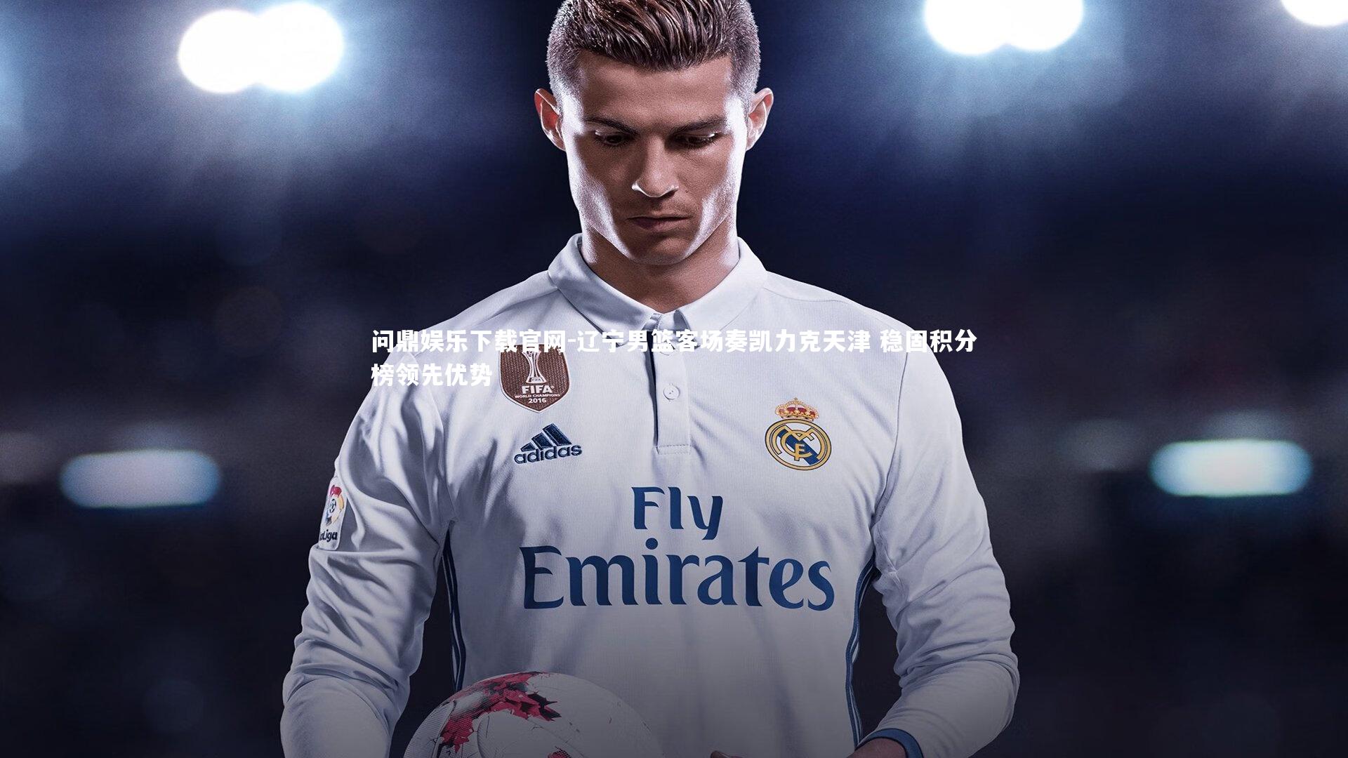 辽宁男篮客场奏凯力克天津 稳固积分榜领先优势