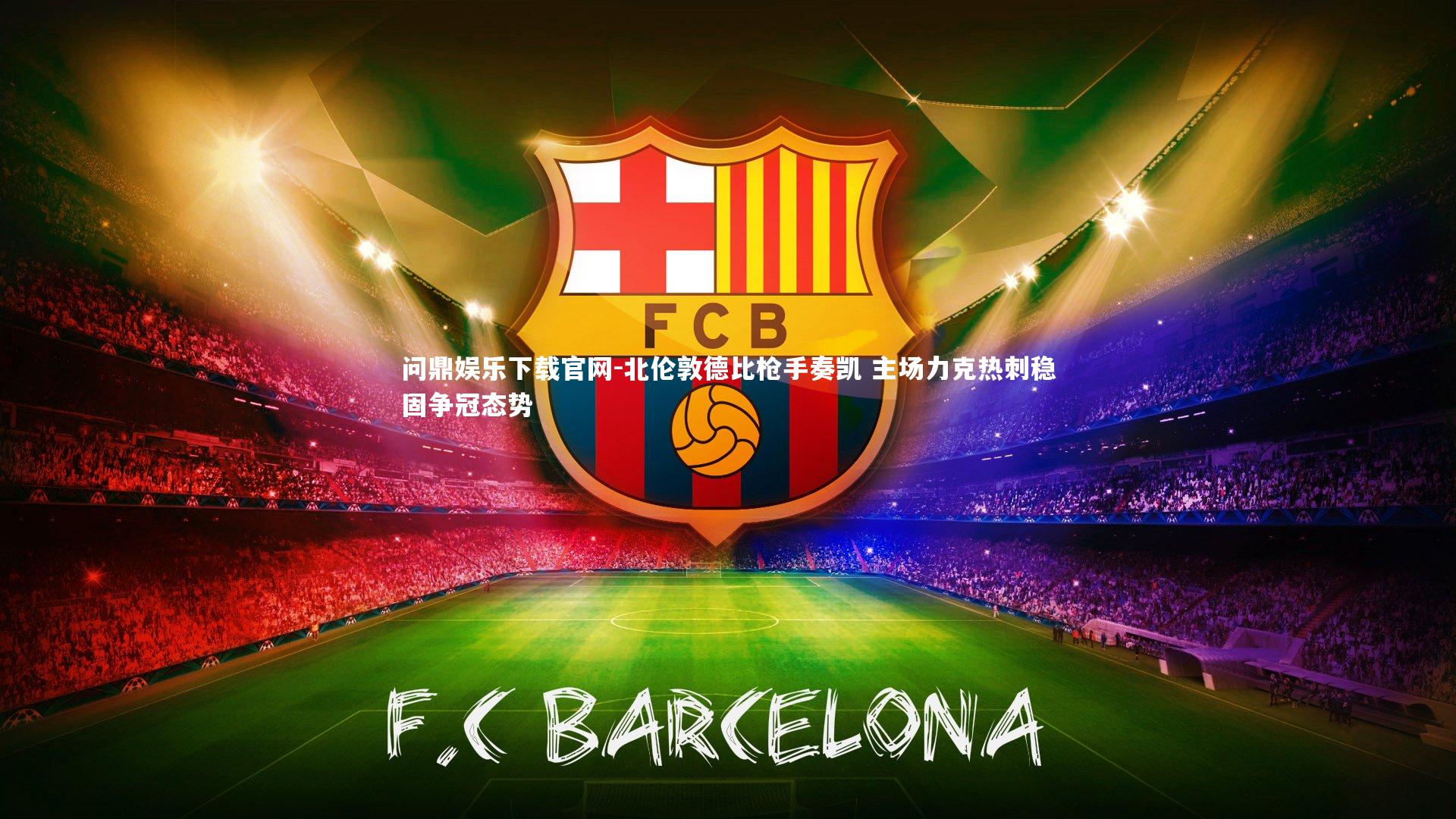 北伦敦德比枪手奏凯 主场力克热刺稳固争冠态势