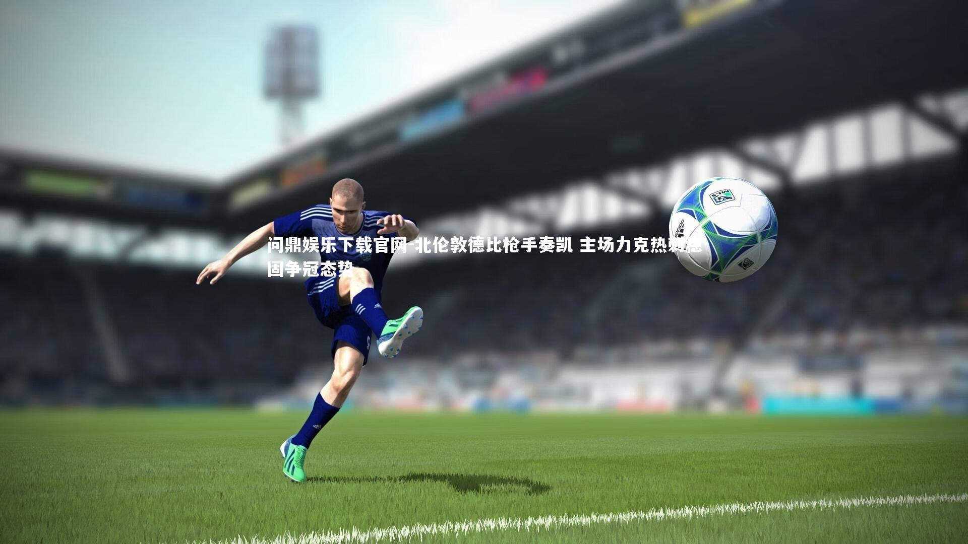 北伦敦德比枪手奏凯 主场力克热刺稳固争冠态势