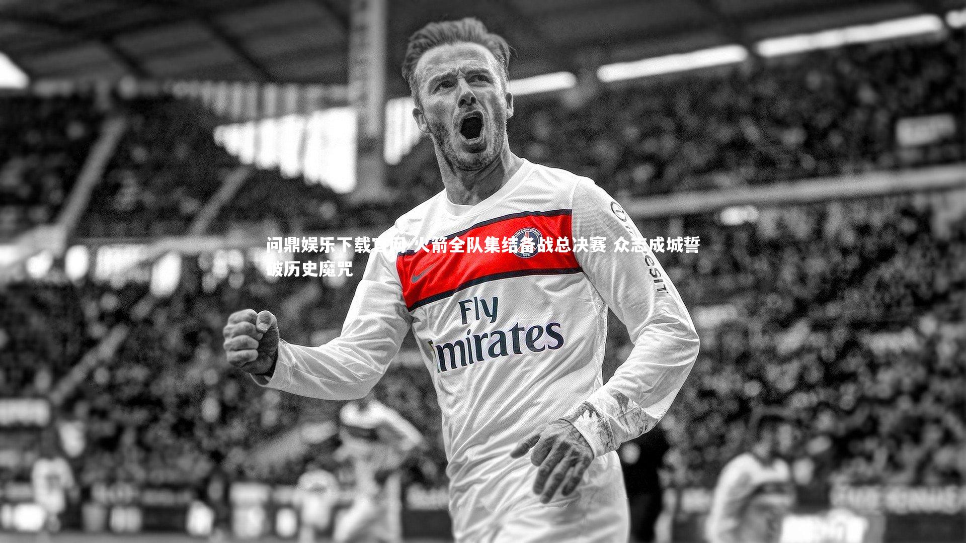 火箭全队集结备战总决赛 众志成城誓破历史魔咒