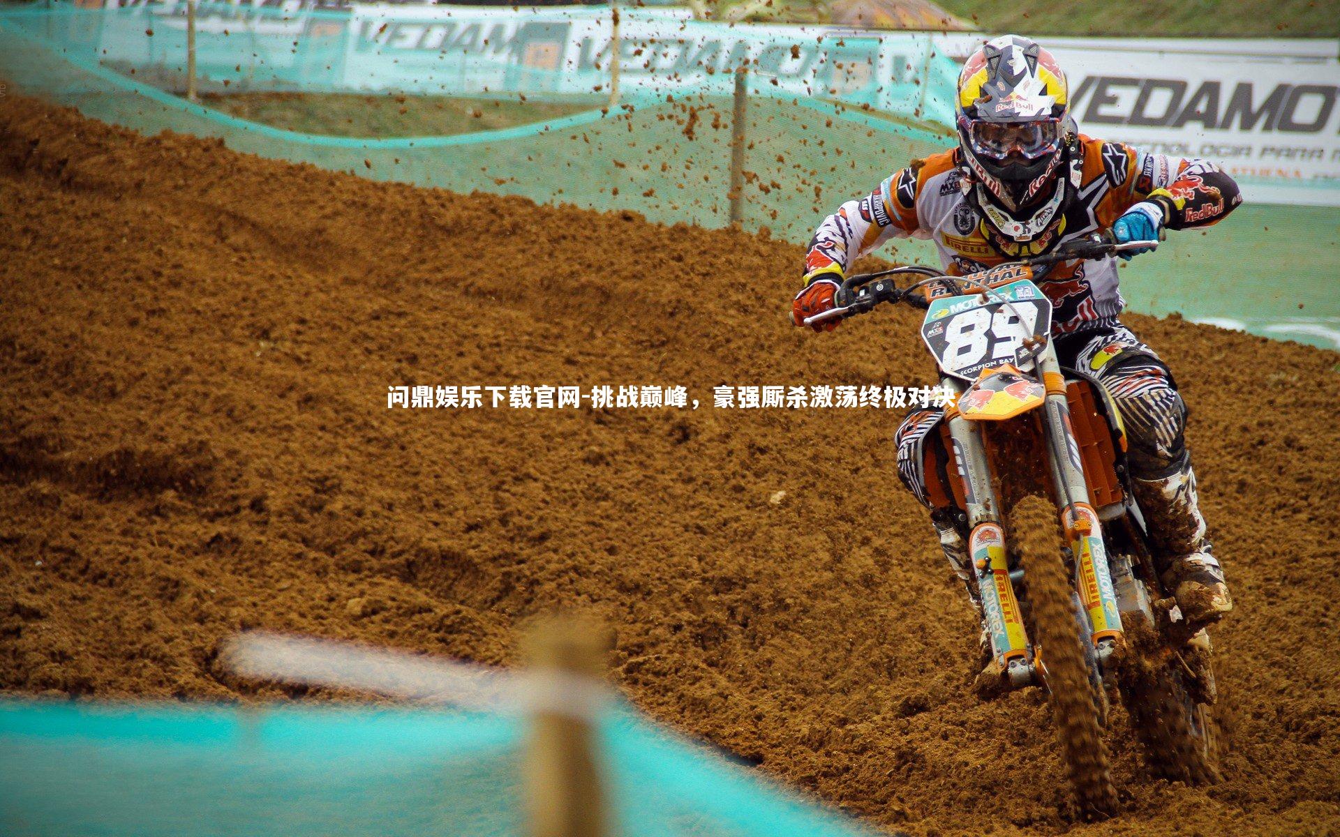 挑战巅峰，豪强厮杀激荡终极对决