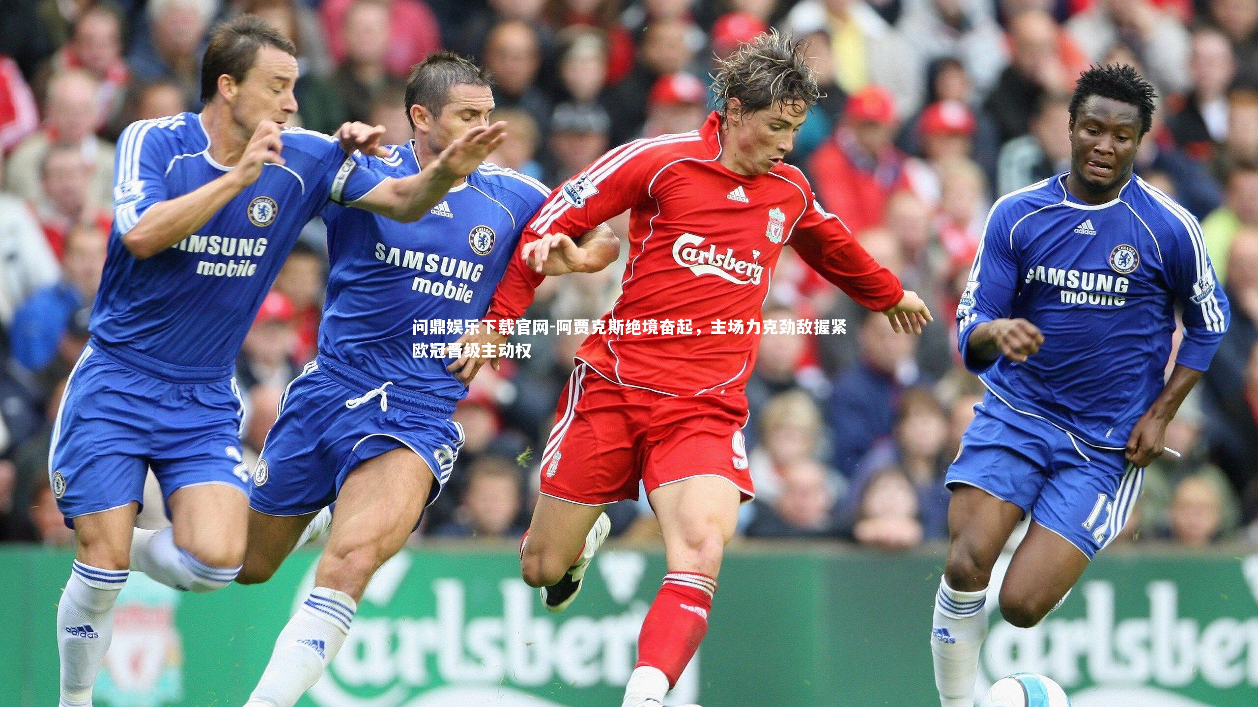 阿贾克斯绝境奋起，主场力克劲敌握紧欧冠晋级主动权