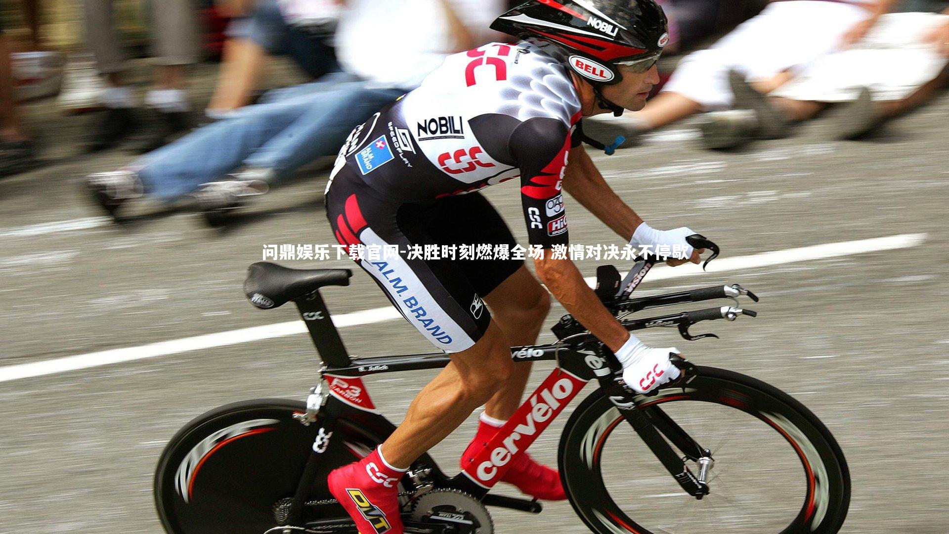 决胜时刻燃爆全场 激情对决永不停歇