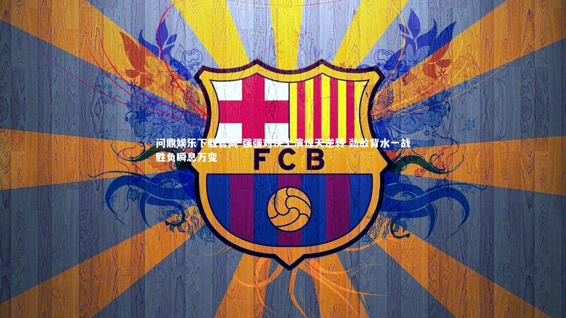 强强对决上演惊天逆转 劲敌背水一战胜负瞬息万变