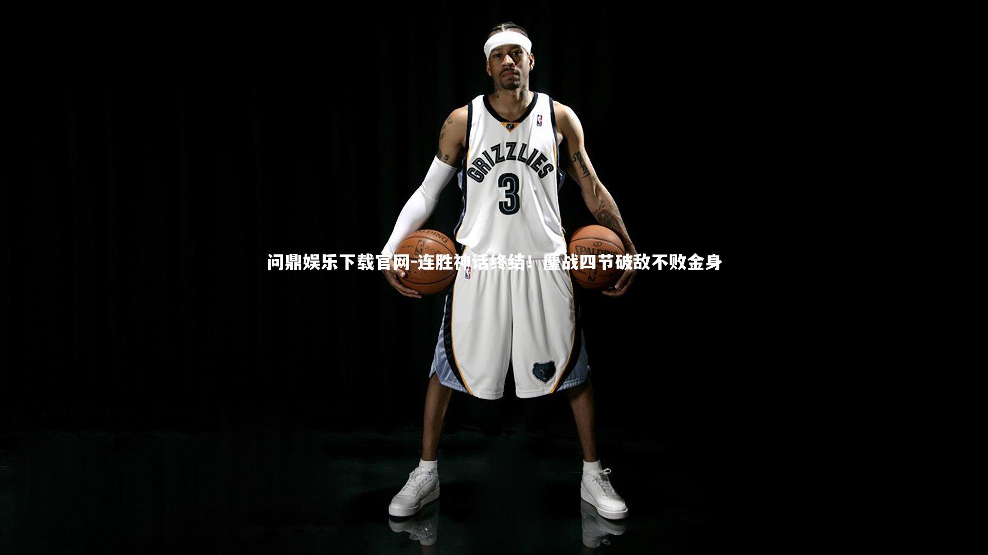 连胜神话终结！鏖战四节破敌不败金身