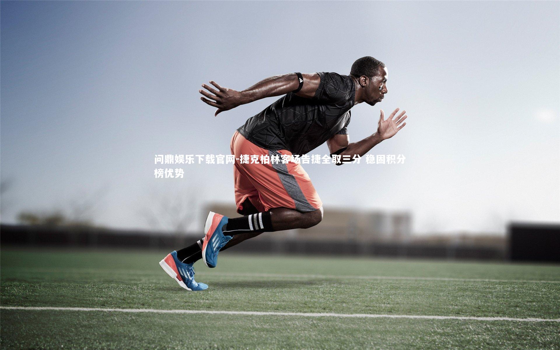 捷克柏林客场告捷全取三分 稳固积分榜优势