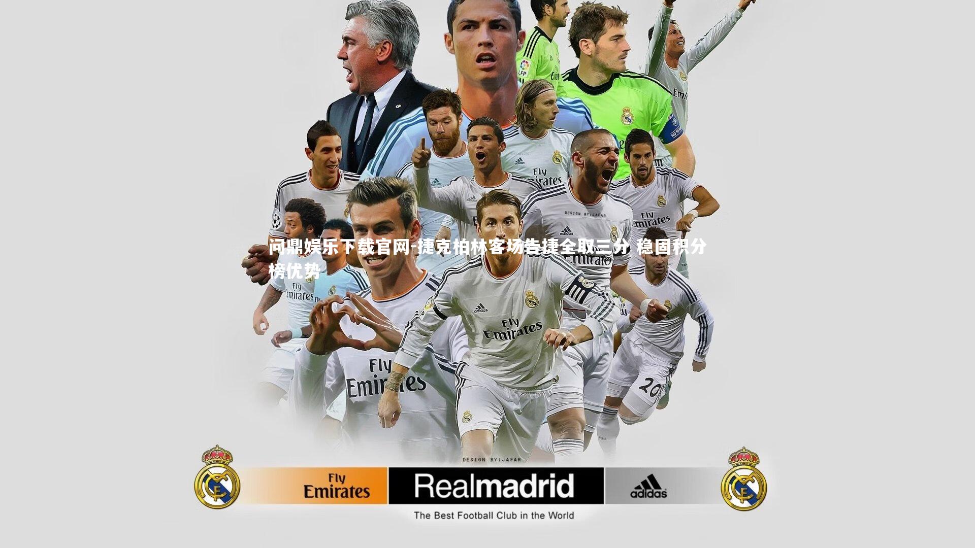 捷克柏林客场告捷全取三分 稳固积分榜优势