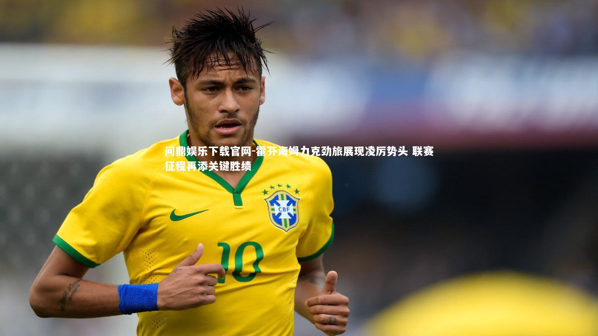 霍芬海姆力克劲旅展现凌厉势头 联赛征程再添关键胜绩