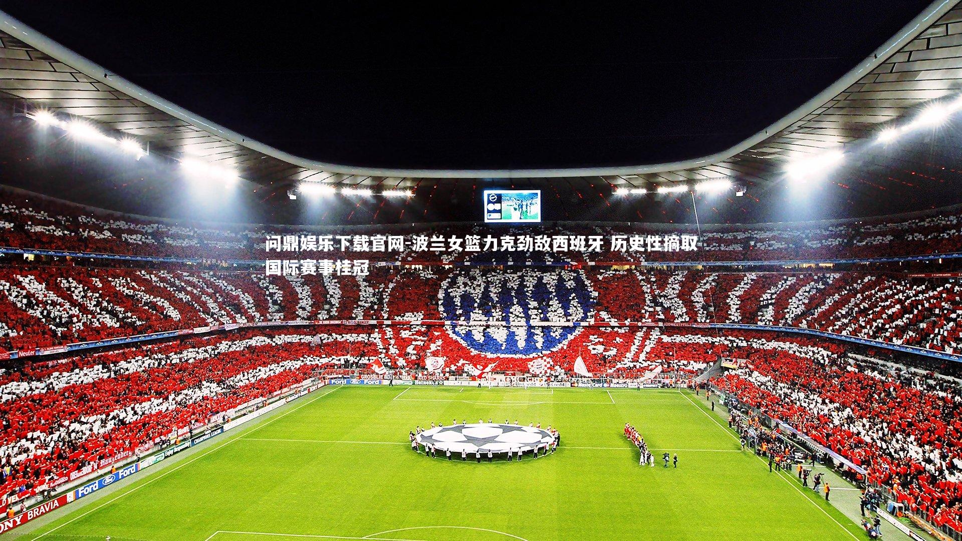 波兰女篮力克劲敌西班牙 历史性摘取国际赛事桂冠