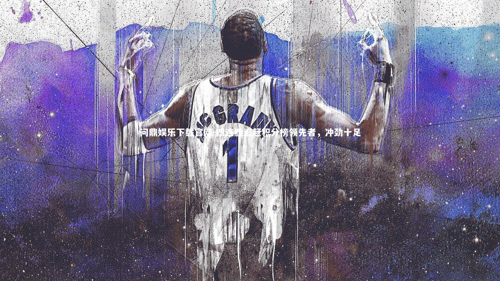 四连胜追赶积分榜领先者，冲劲十足