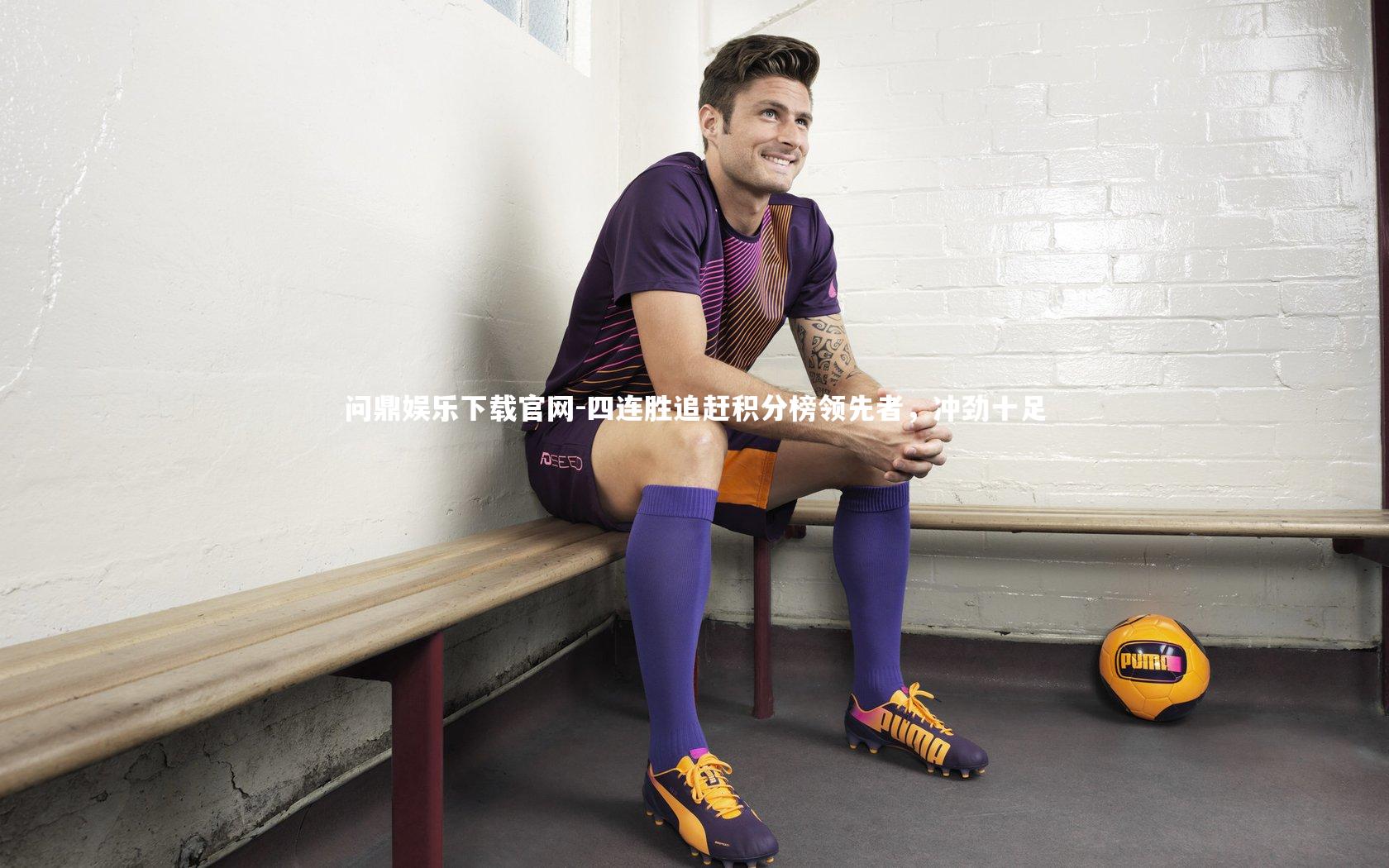 四连胜追赶积分榜领先者，冲劲十足