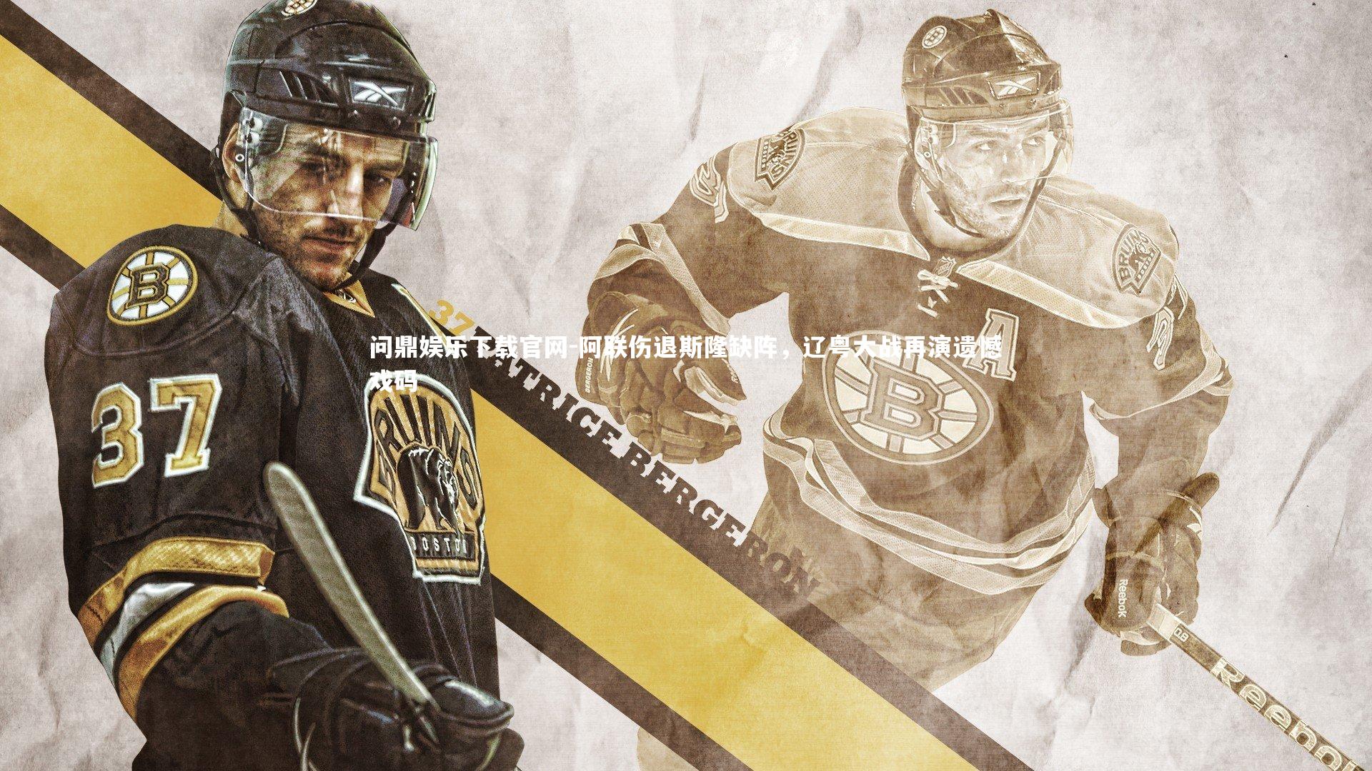 阿联伤退斯隆缺阵,辽粤大战再演遗憾戏码