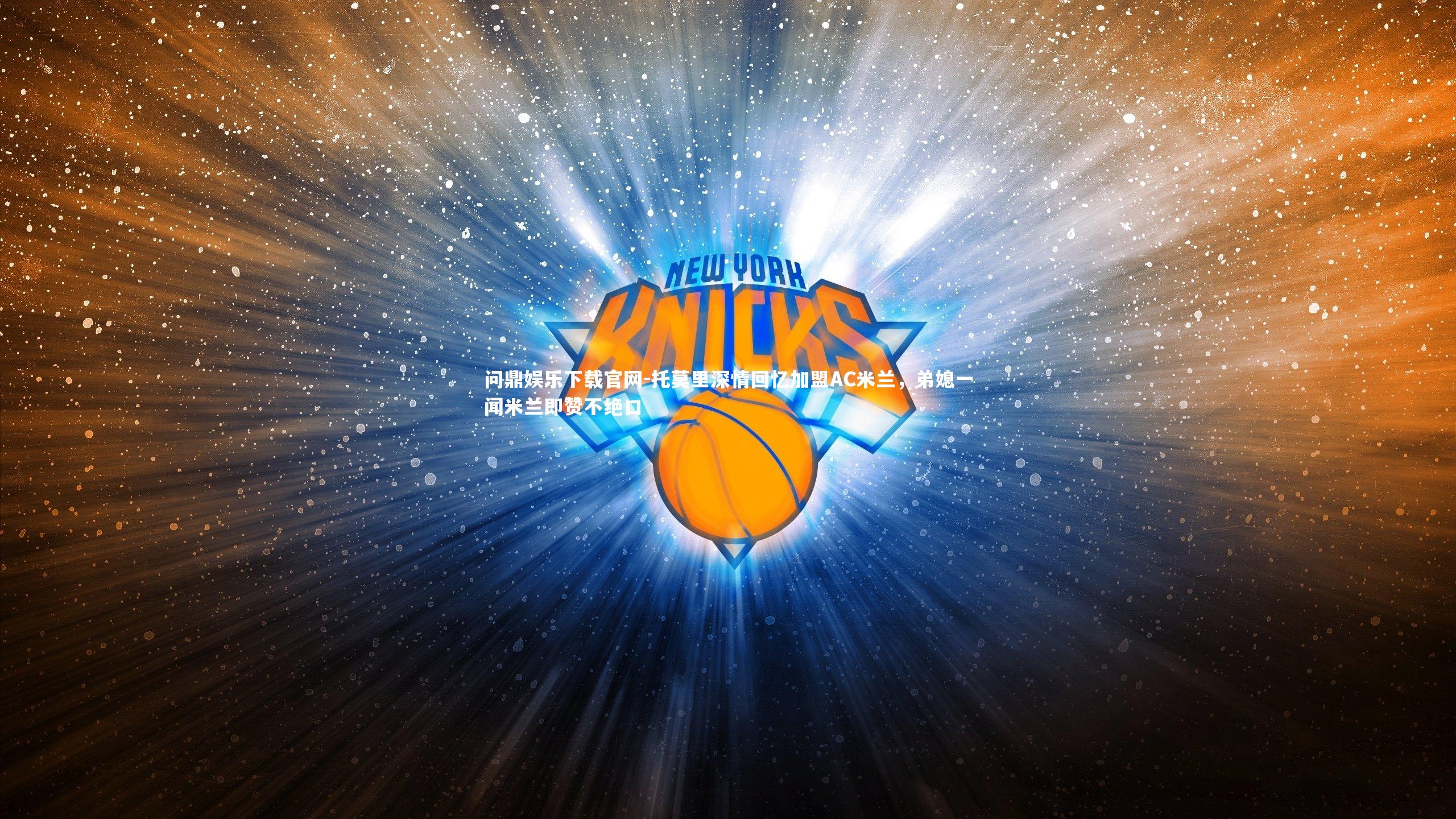 托莫里深情回忆加盟AC米兰,弟媳一闻米兰即赞不绝口